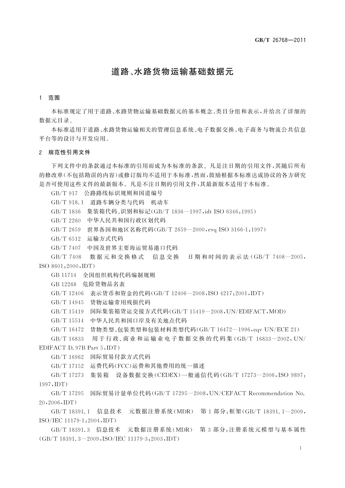 GB/T 26768-2011 道路、水路货物运输基础数据元