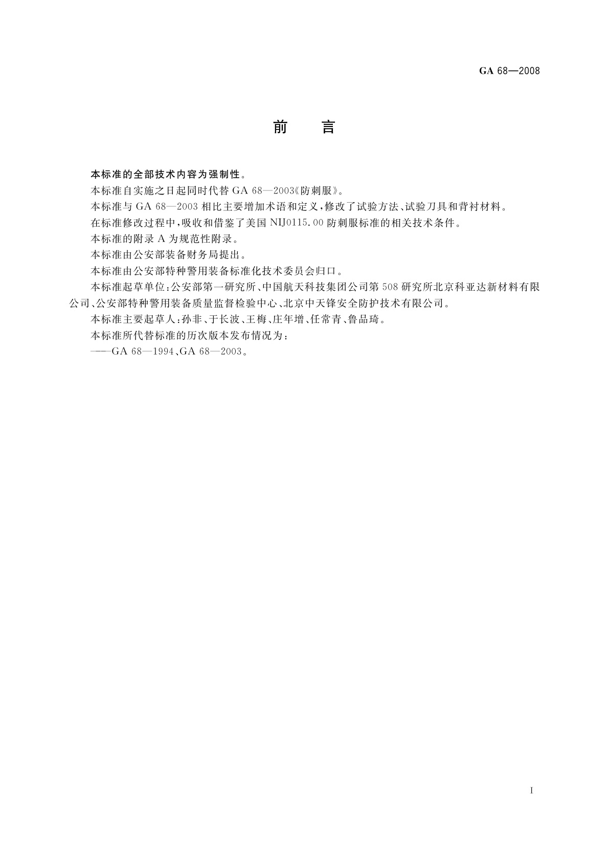 GA 68-2008 警用防刺服