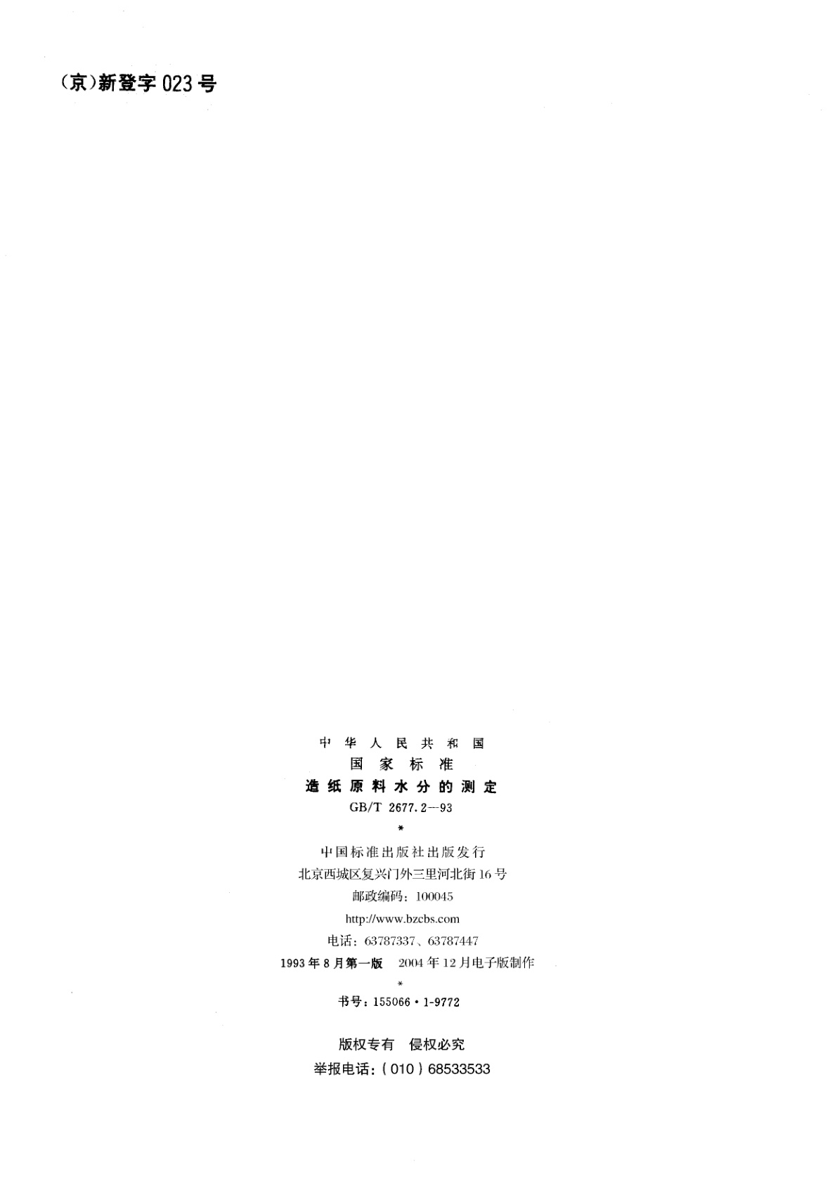 GB/T 2677.2-1993 造纸原料水分的测定