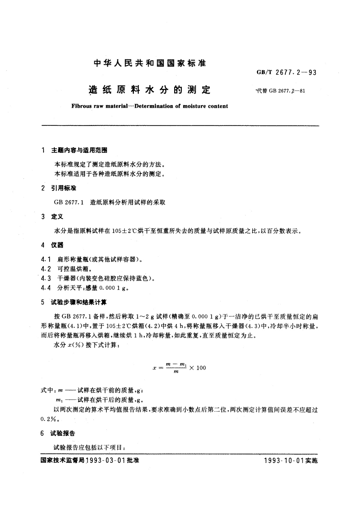GB/T 2677.2-1993 造纸原料水分的测定