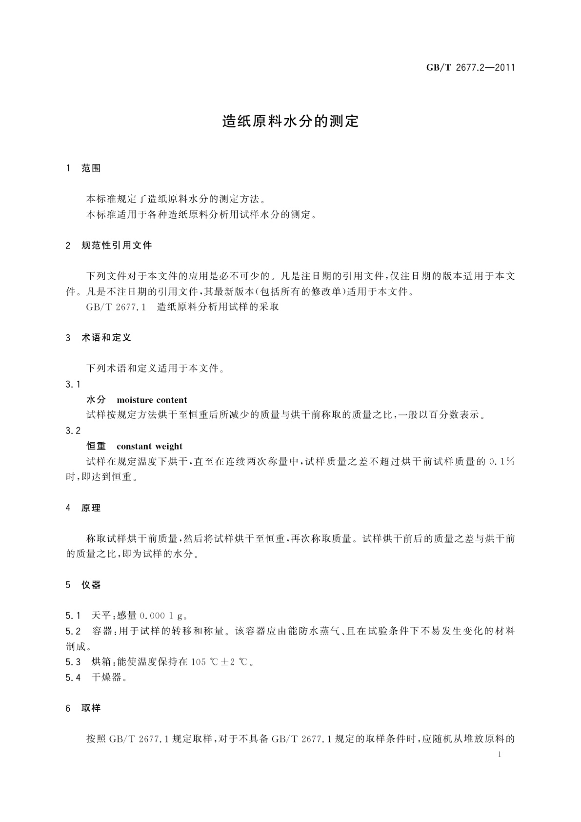 GB/T 2677.2-2011 造纸原料水分的测定