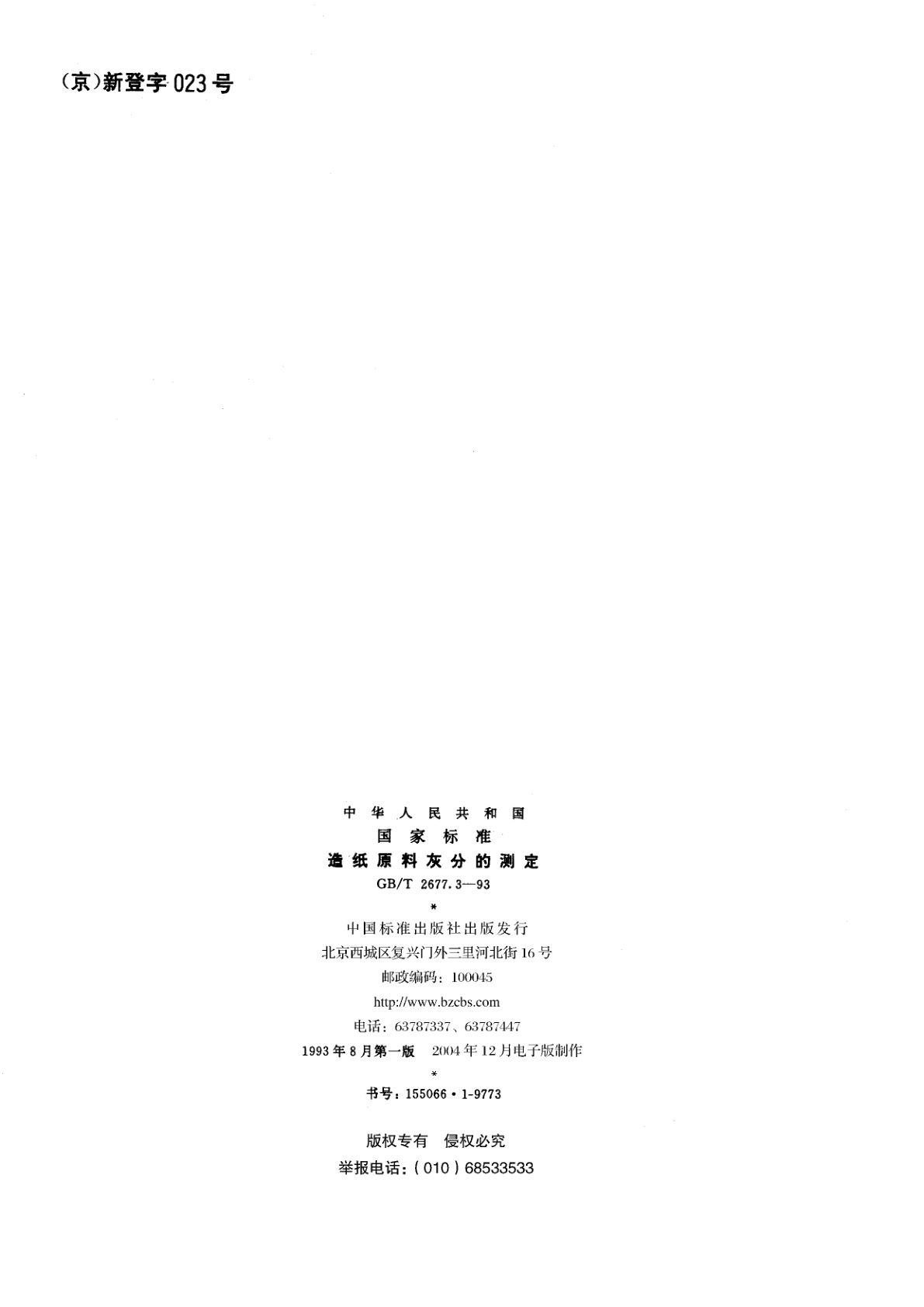 GB/T 2677.3-1993 造纸原料灰分的测定