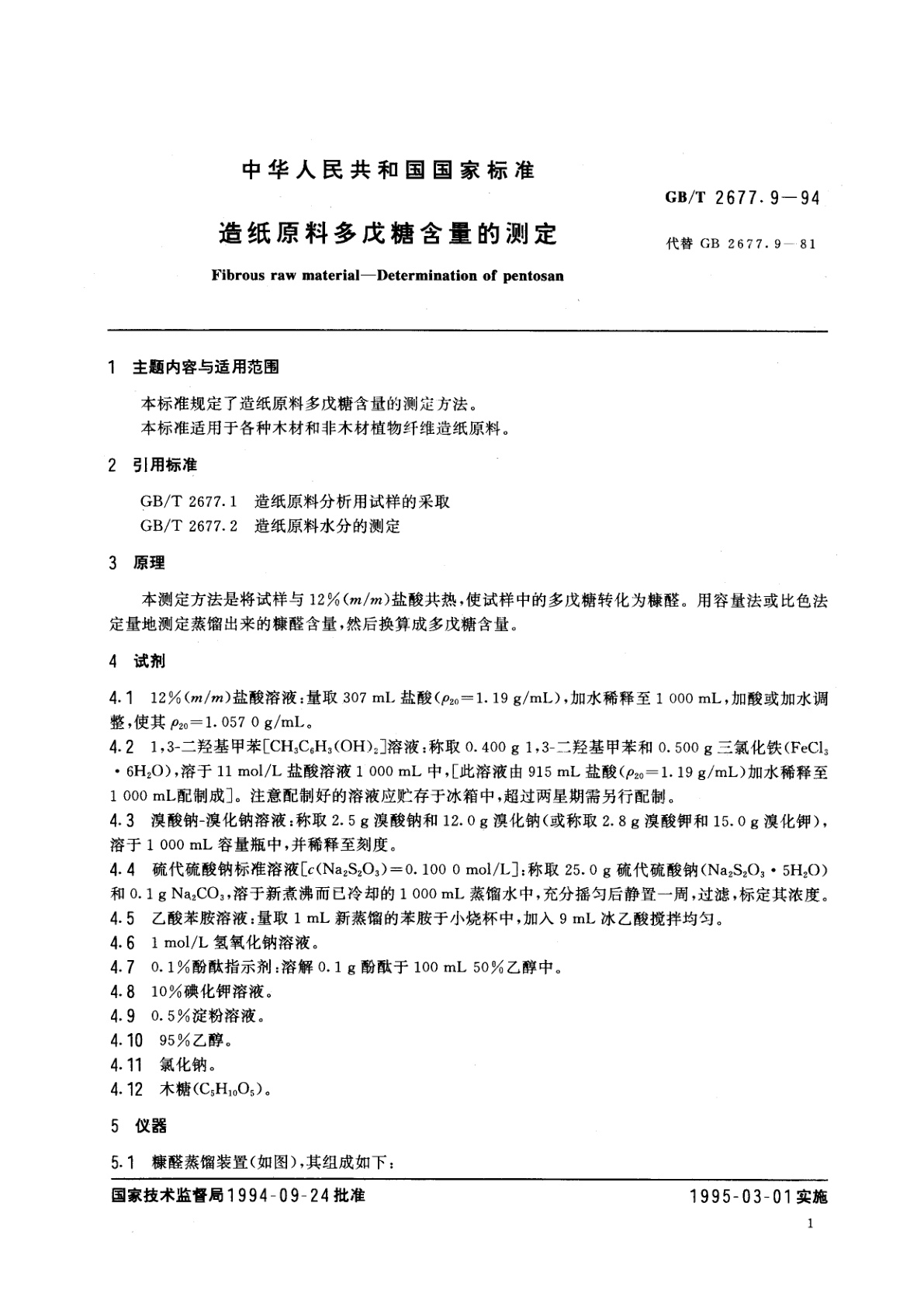 GB/T 2677.9-1994 造纸原料多戊糖含量的测定