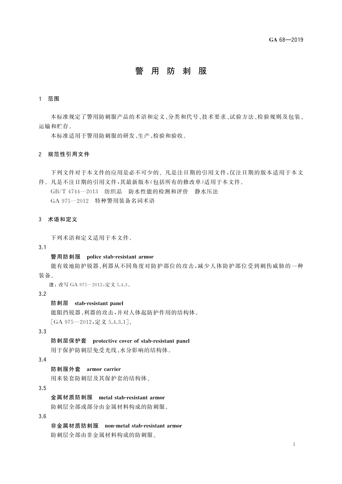 GA 68-2019 警用防刺服
