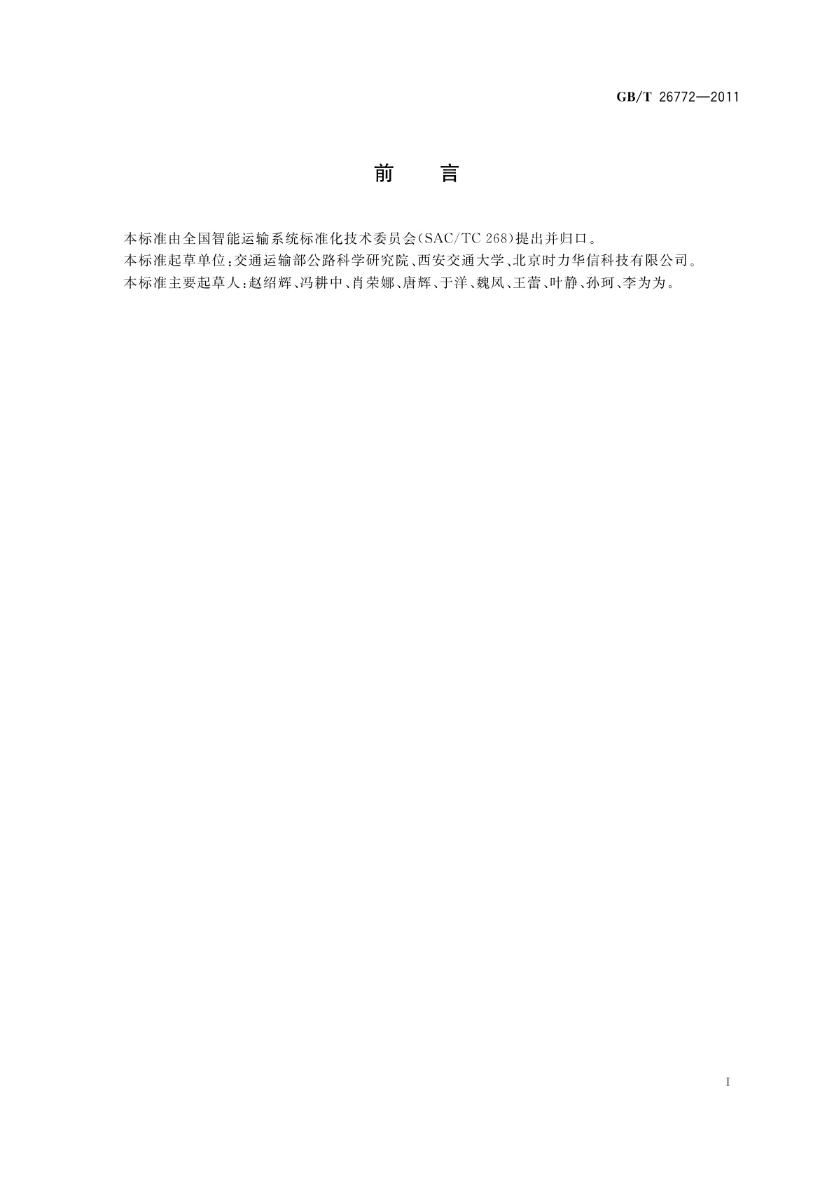 GB/T 26772-2011 运输与仓储业务数据交换应用规范