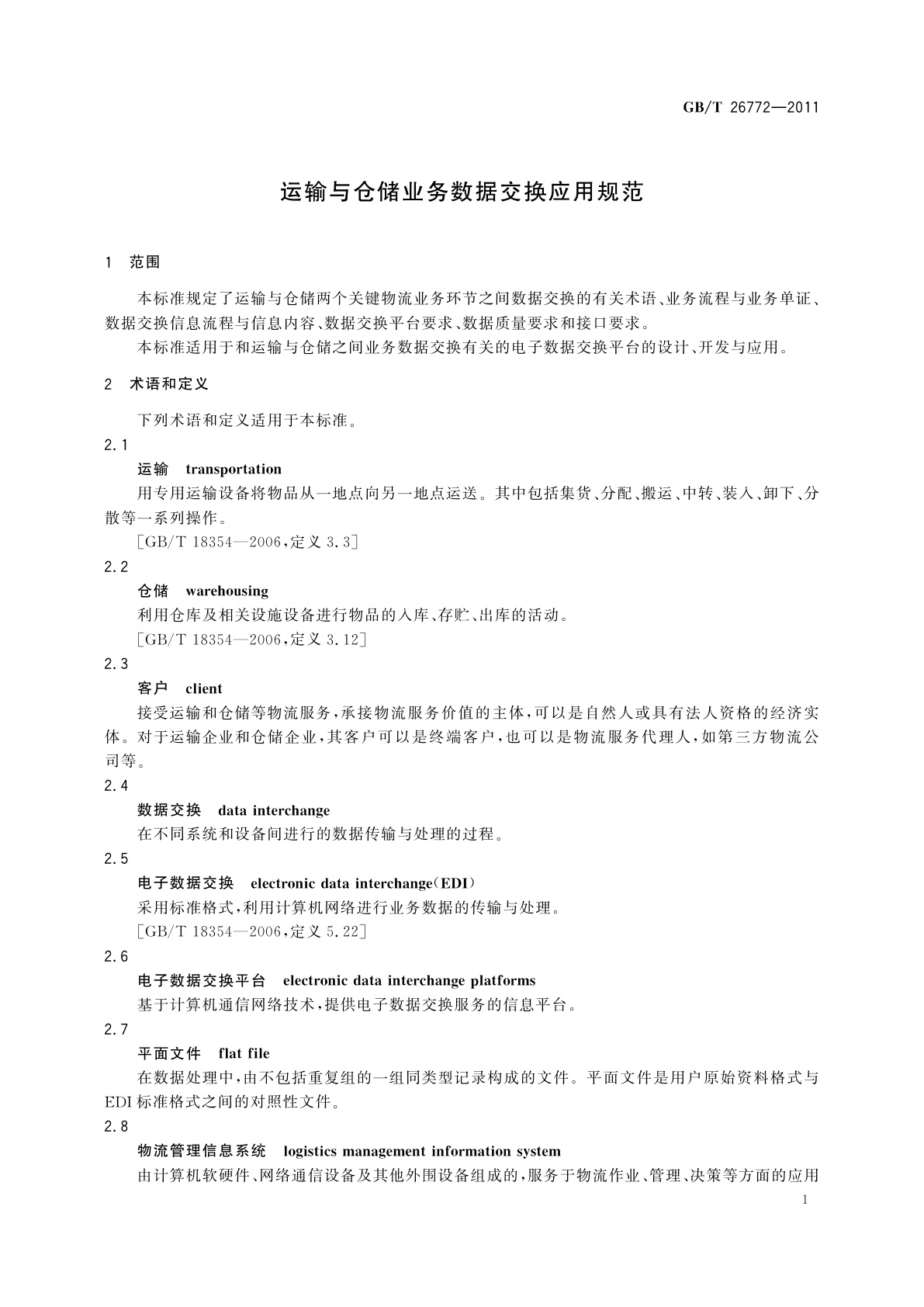 GB/T 26772-2011 运输与仓储业务数据交换应用规范
