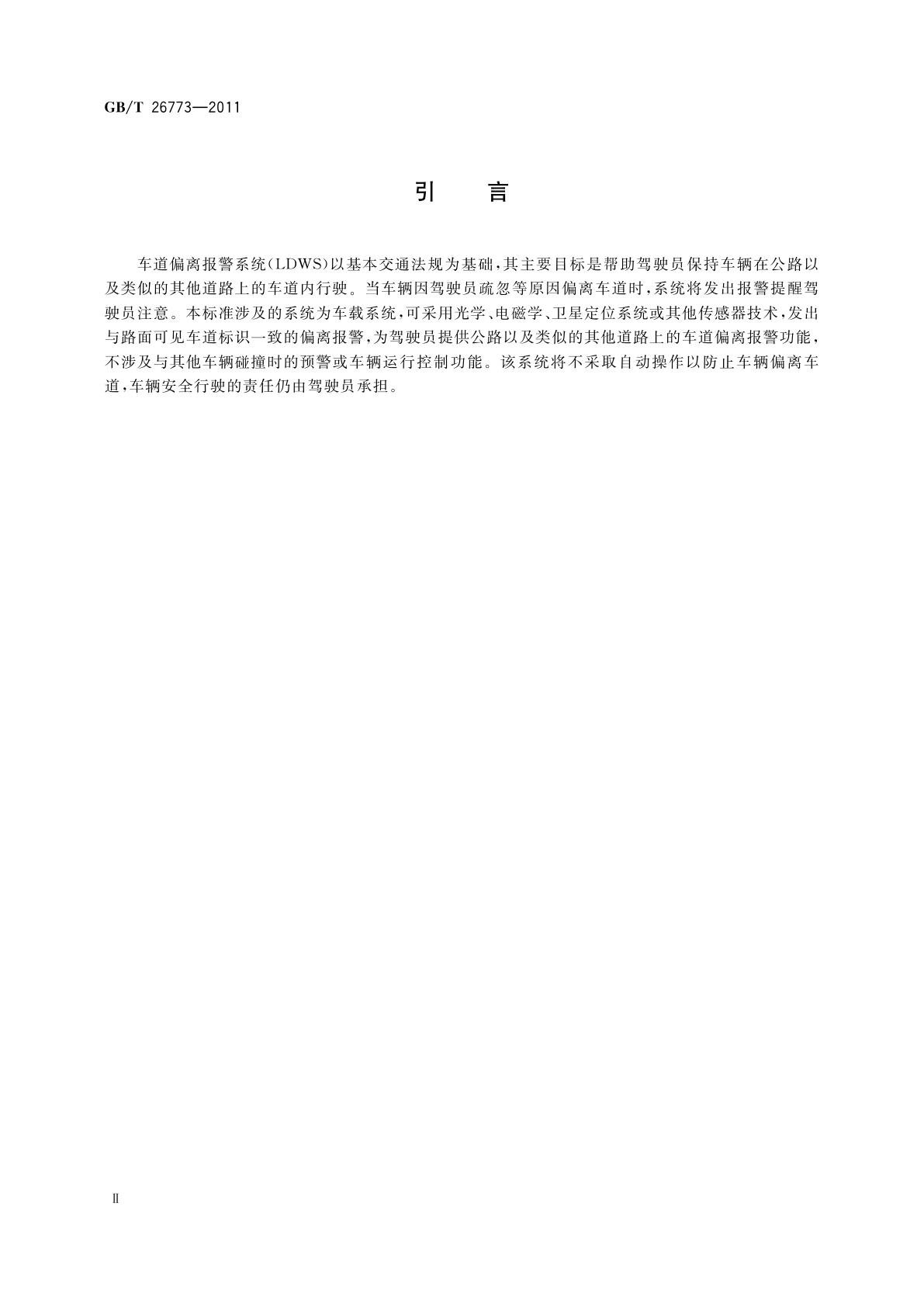 GB/T 26773-2011 智能运输系统　车道偏离报警系统　性能要求与检测方法