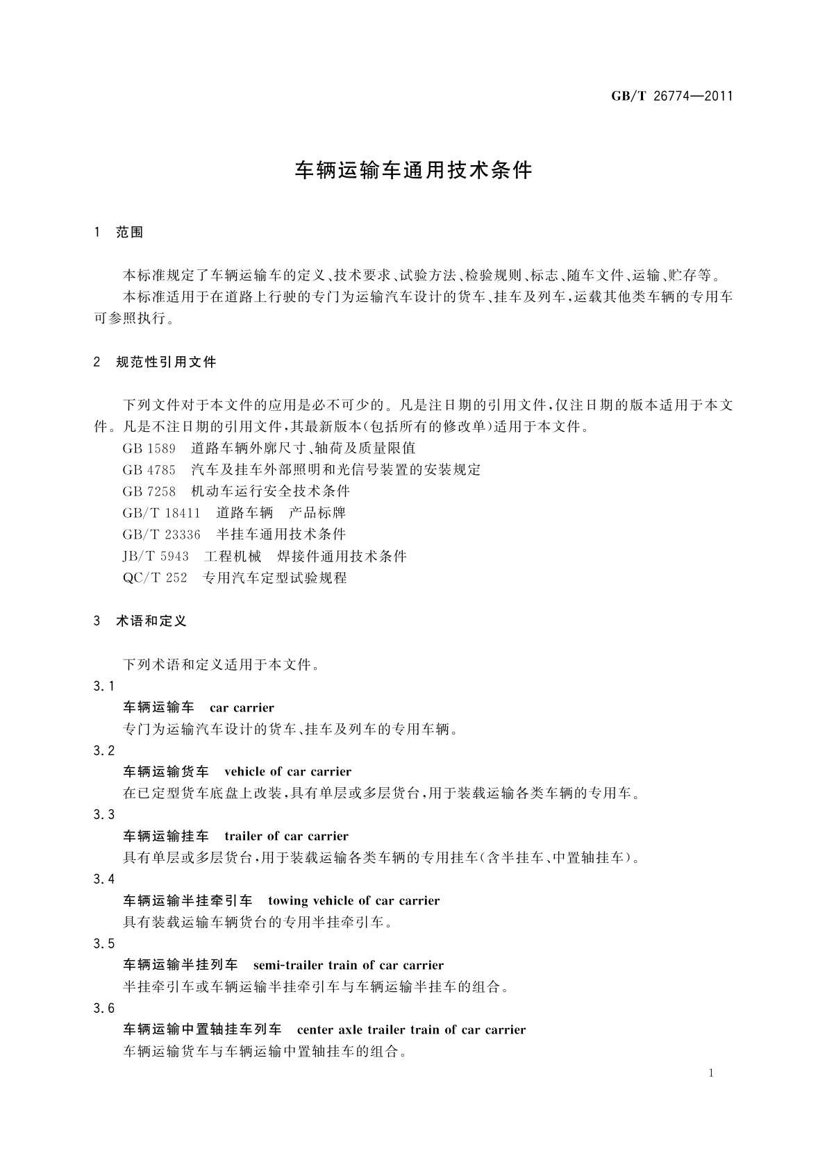 GB/T 26774-2011 车辆运输车通用技术条件