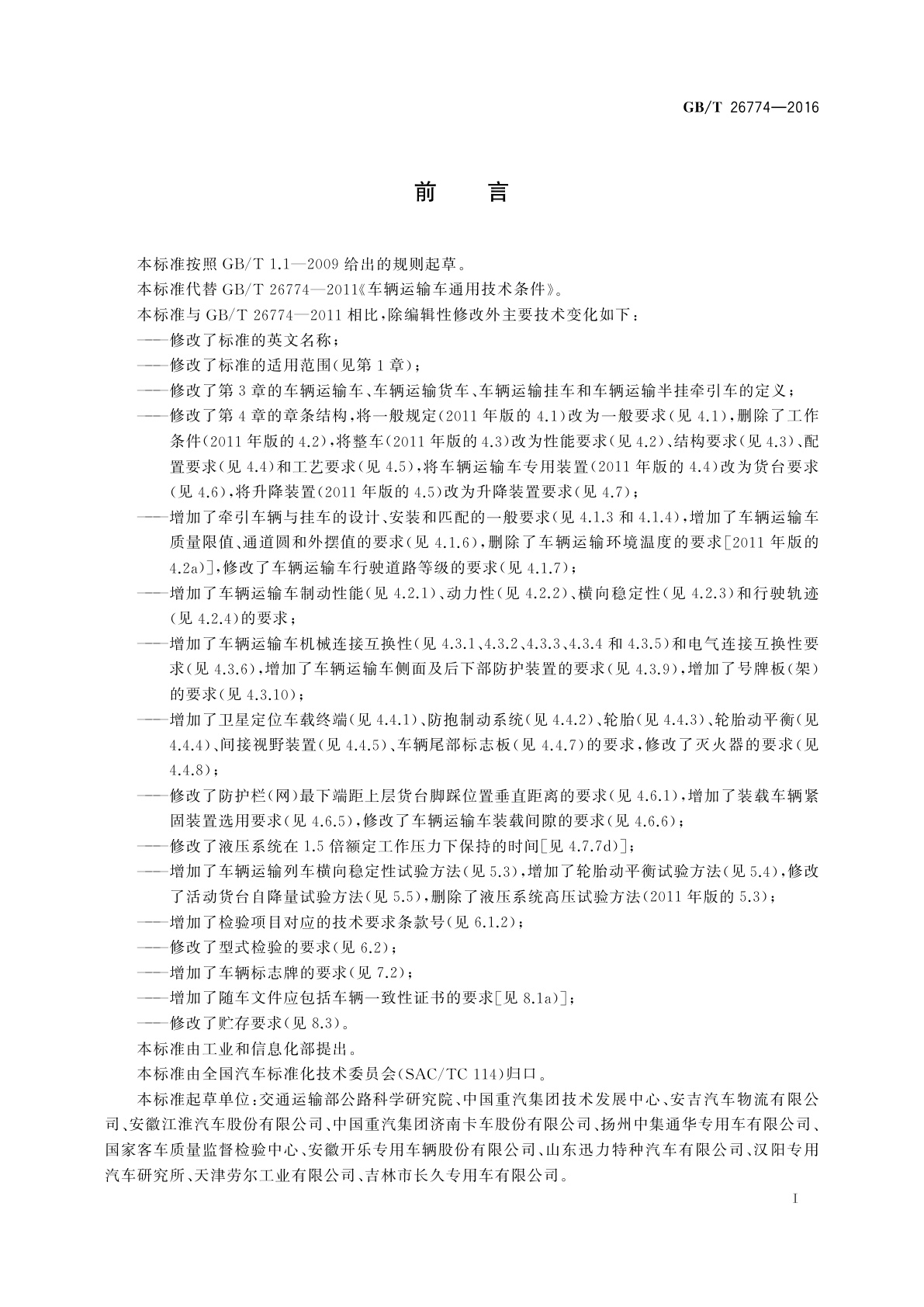 GB/T 26774-2016 车辆运输车通用技术条件