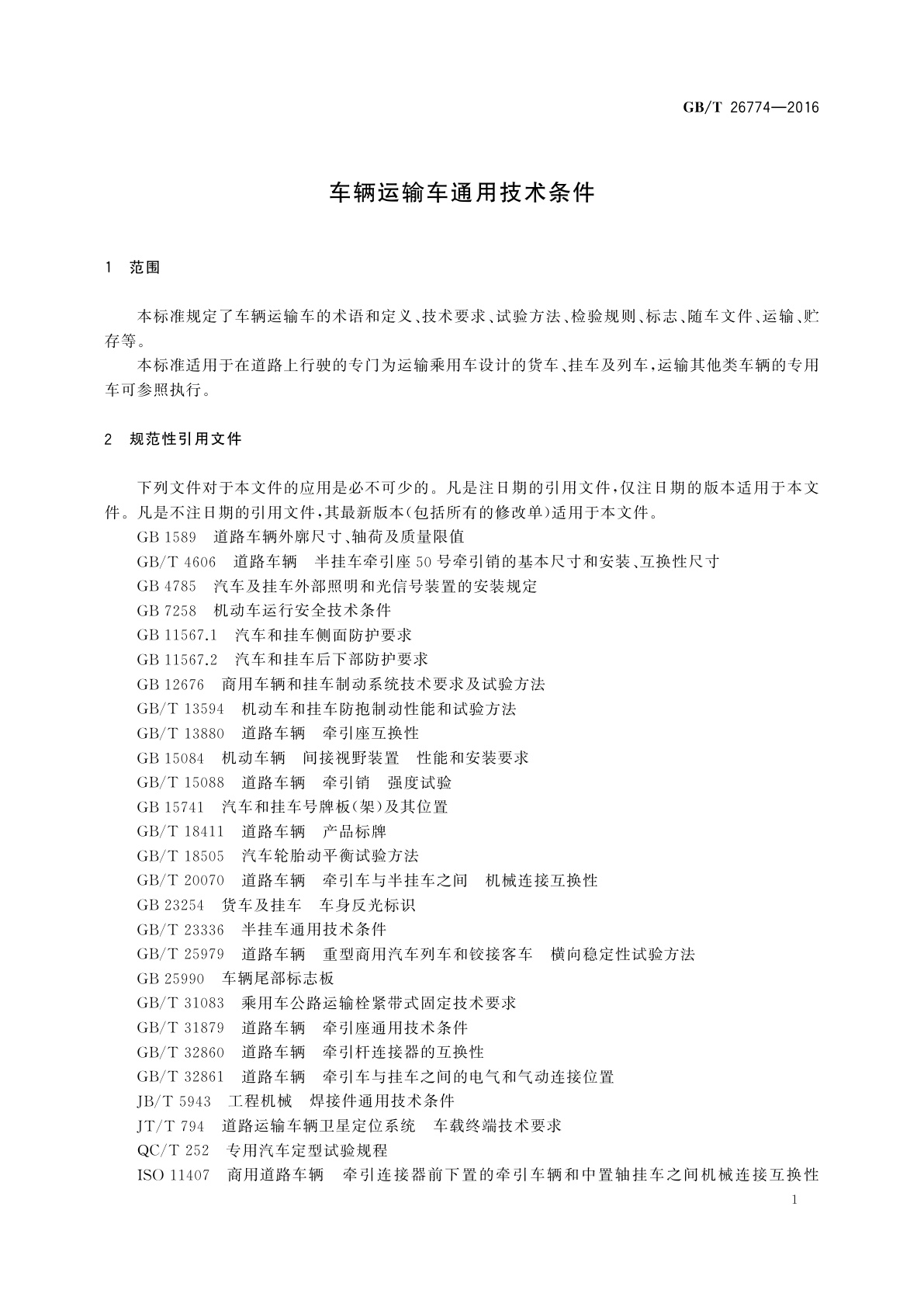 GB/T 26774-2016 车辆运输车通用技术条件
