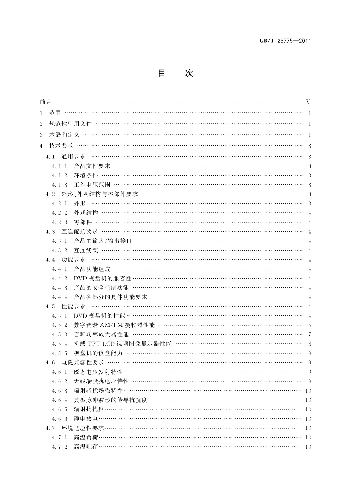 GB/T 26775-2011 车载音视频系统通用技术条件