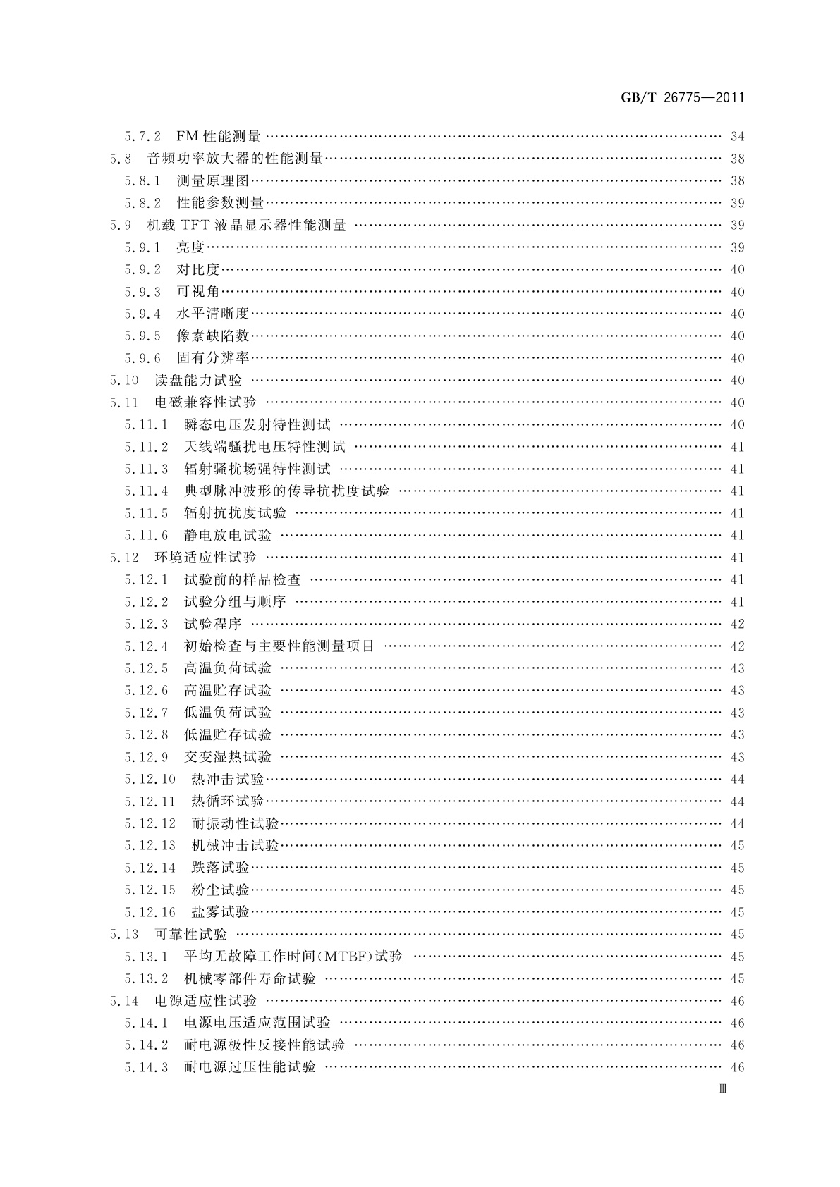 GB/T 26775-2011 车载音视频系统通用技术条件