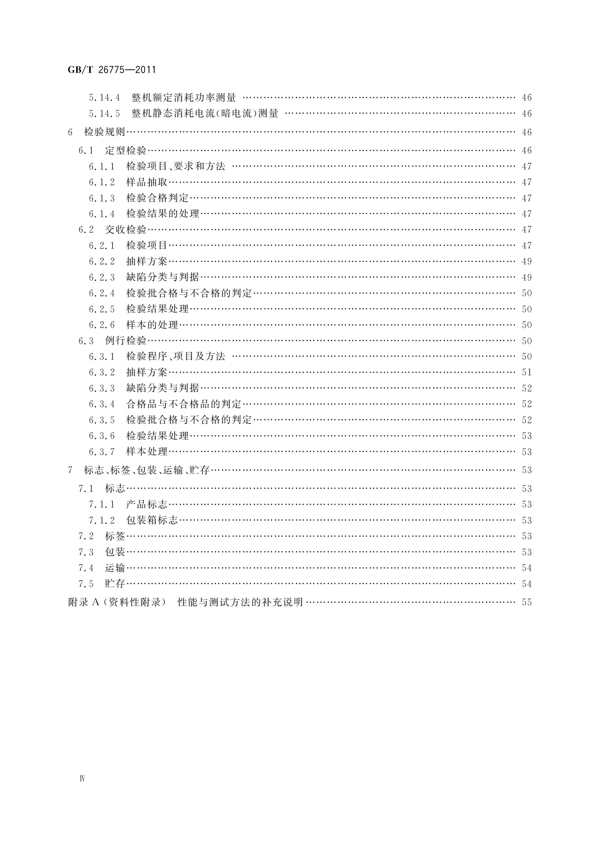 GB/T 26775-2011 车载音视频系统通用技术条件