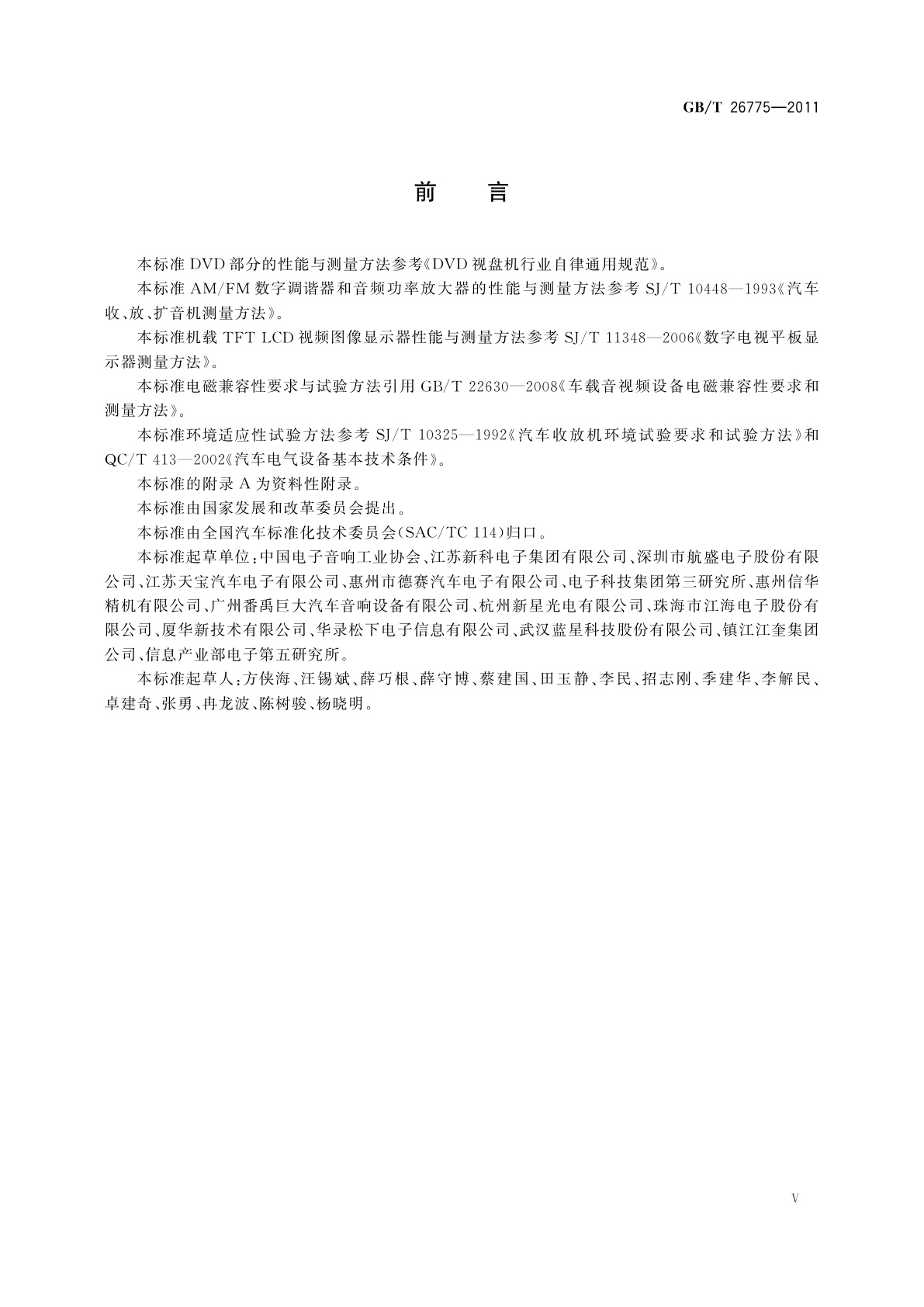 GB/T 26775-2011 车载音视频系统通用技术条件