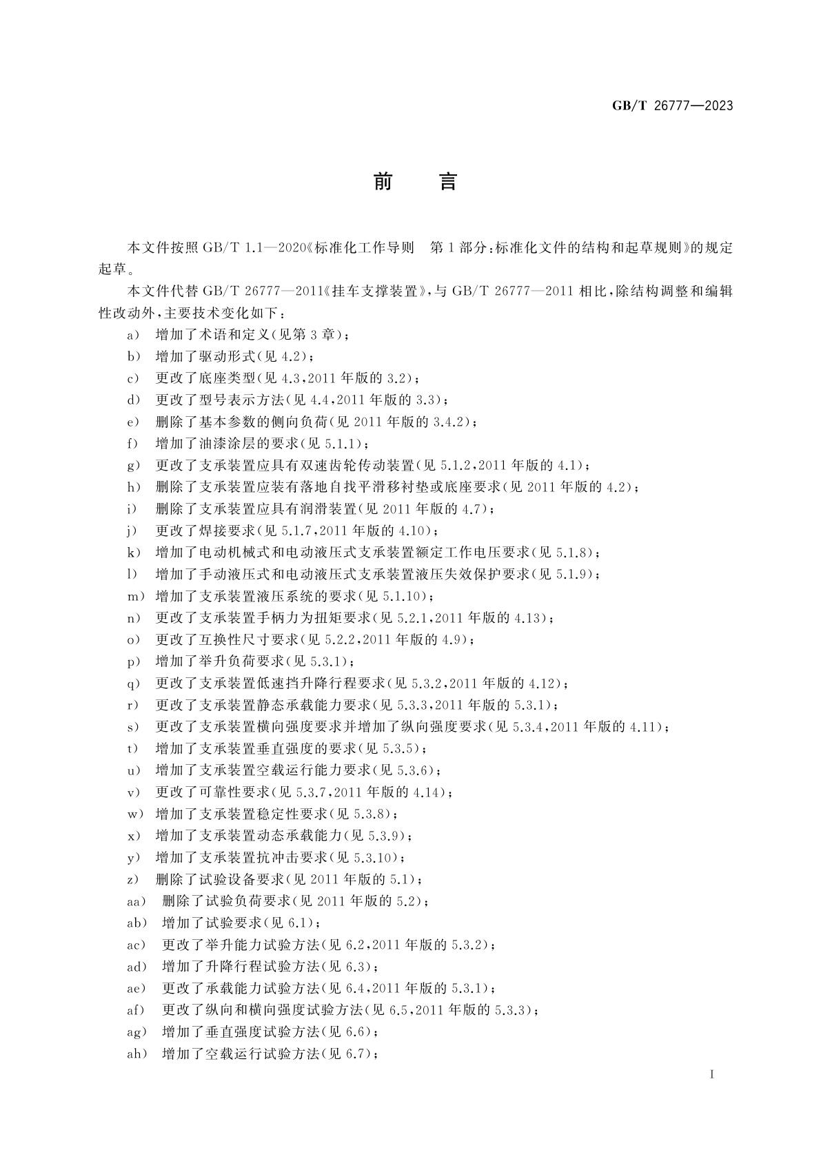 GB/T 26777-2023 挂车支承装置