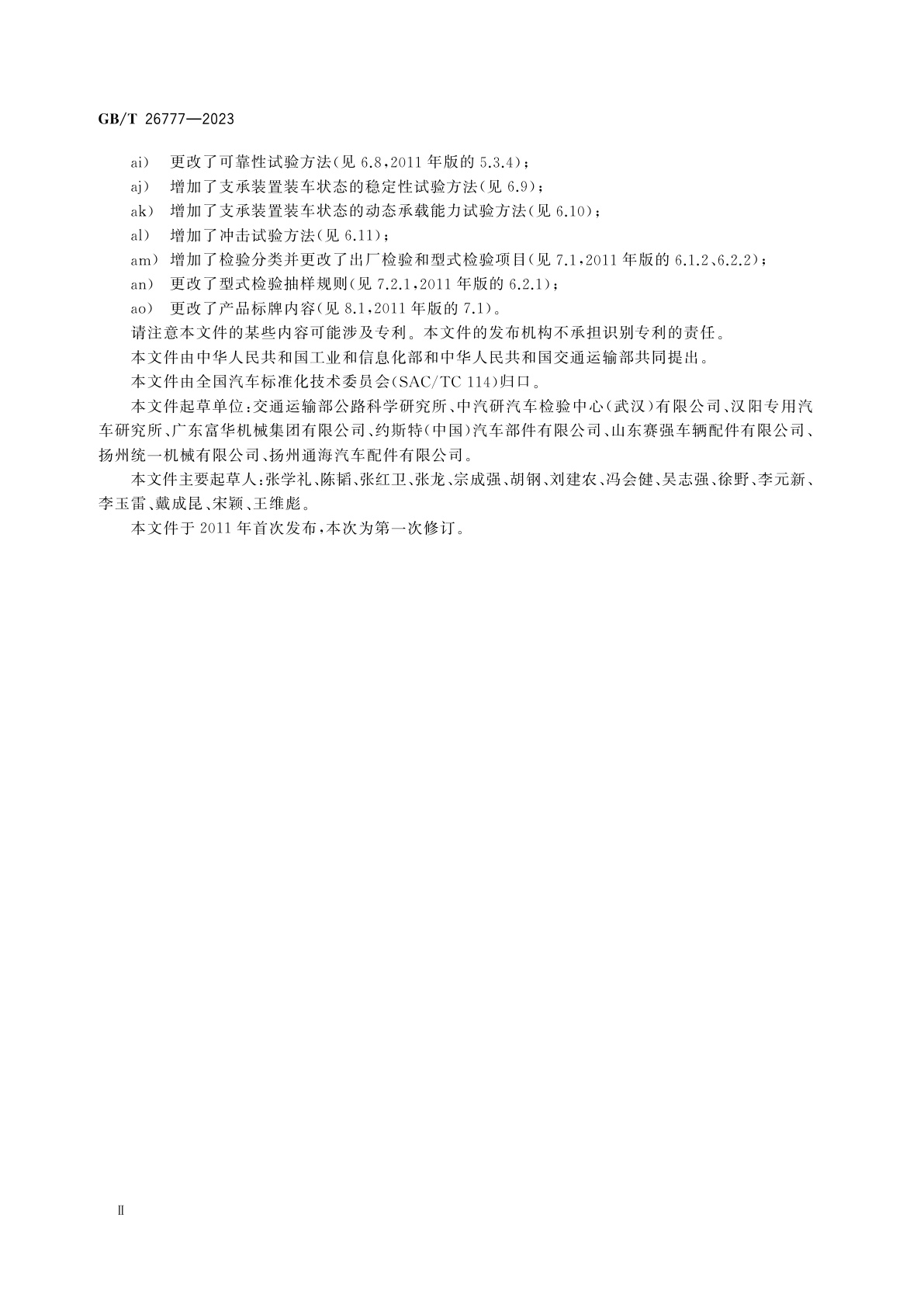 GB/T 26777-2023 挂车支承装置