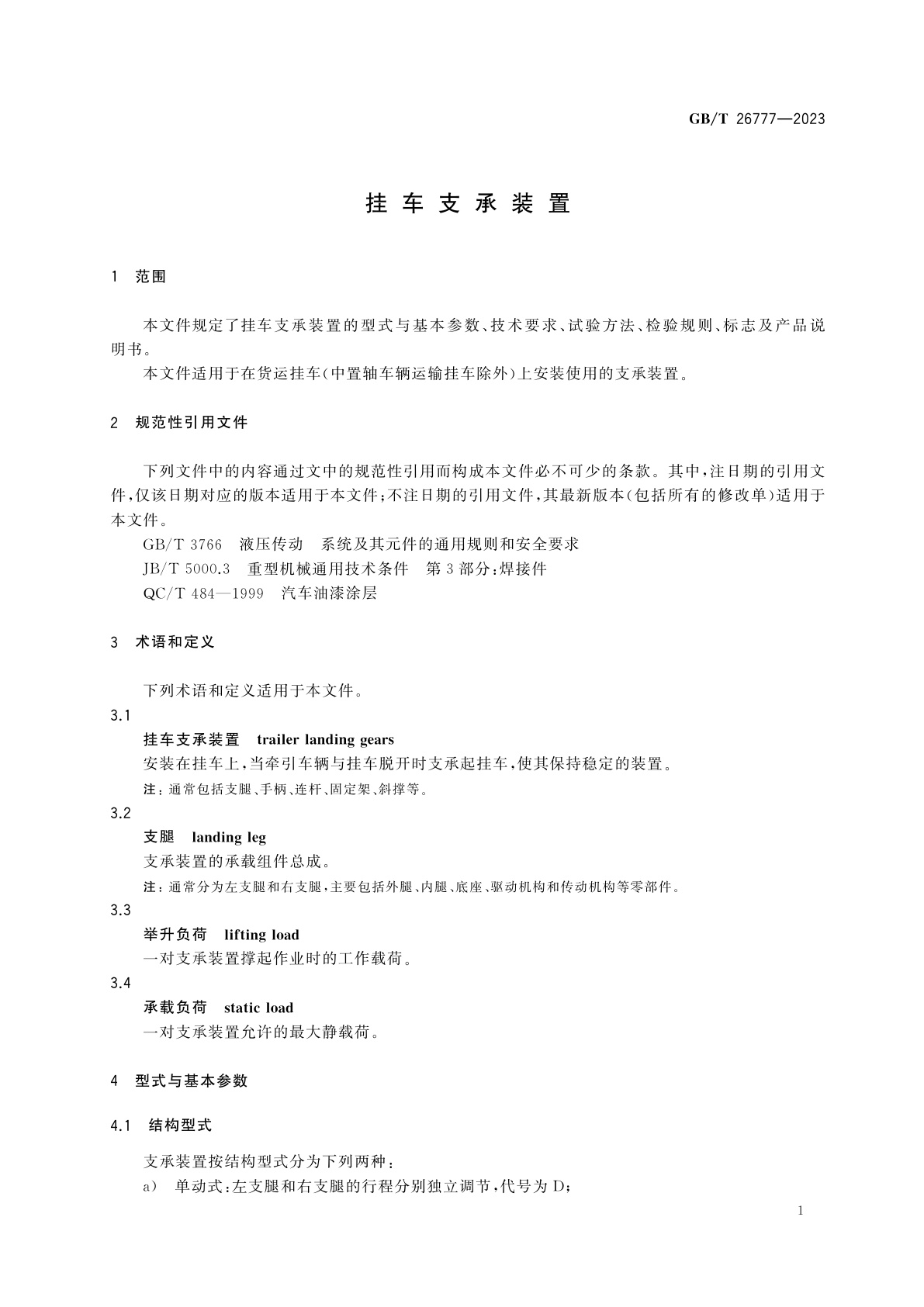 GB/T 26777-2023 挂车支承装置