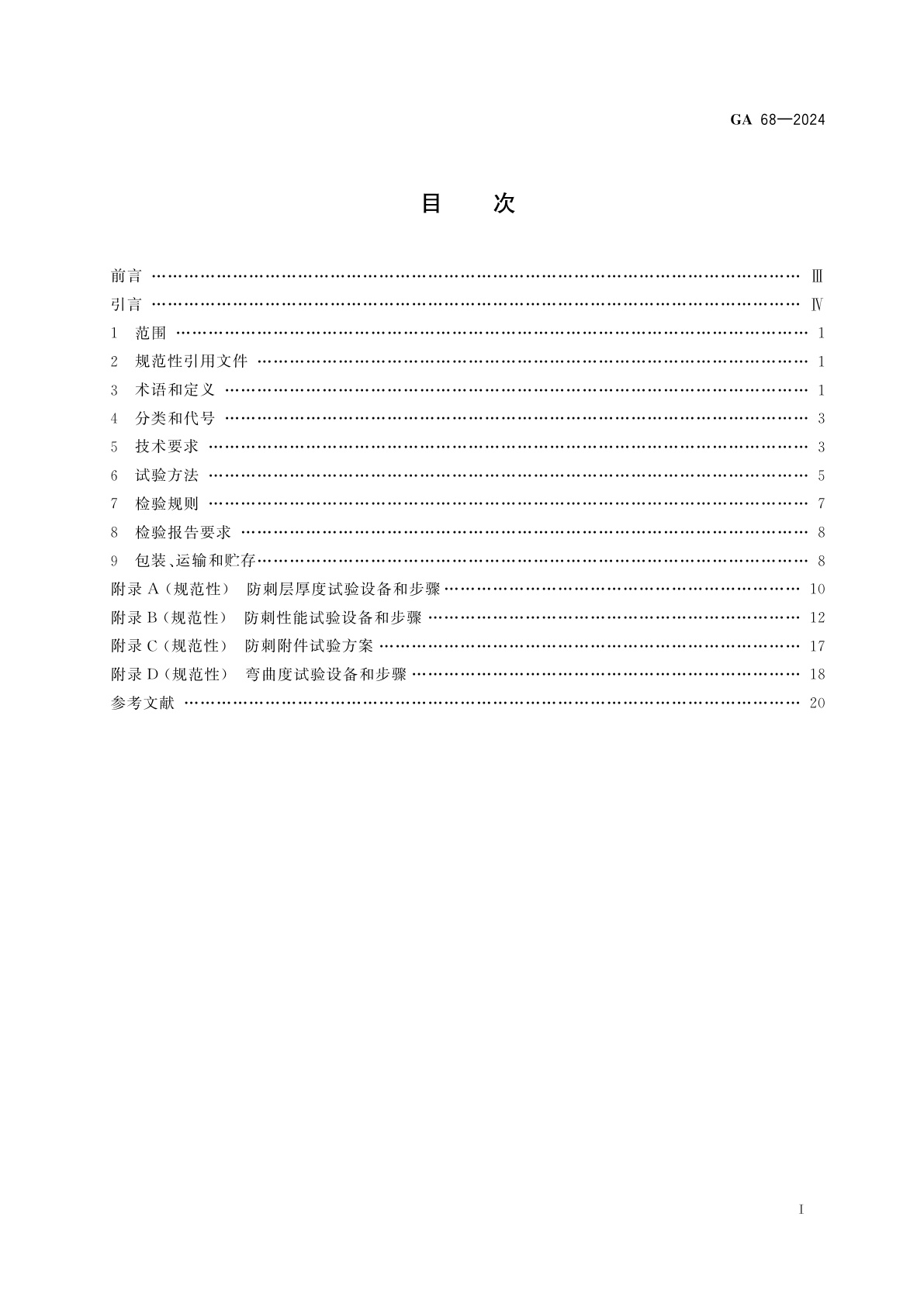 GA 68-2024 警用防刺服