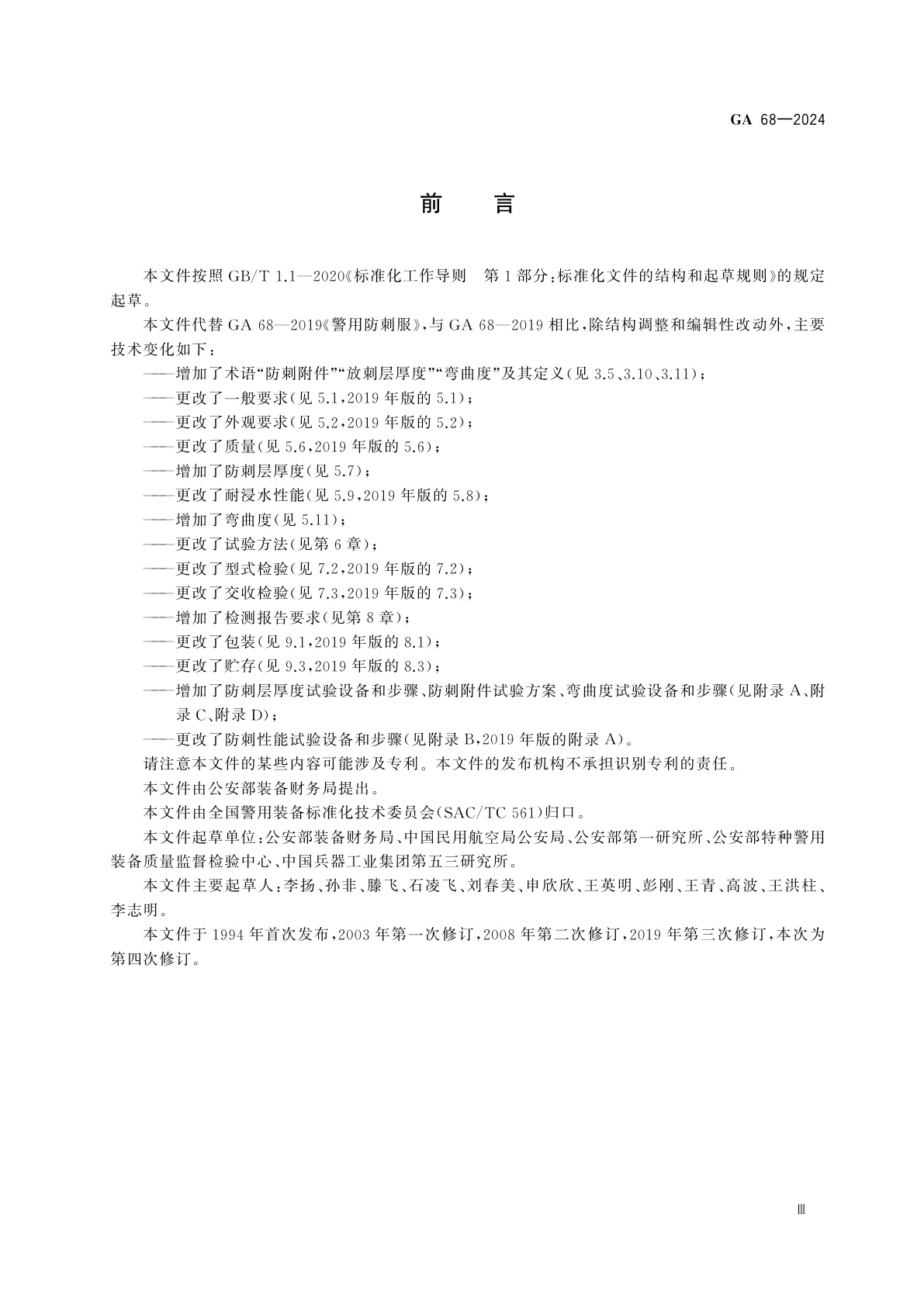 GA 68-2024 警用防刺服