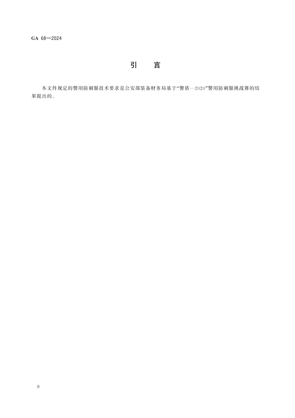 GA 68-2024 警用防刺服