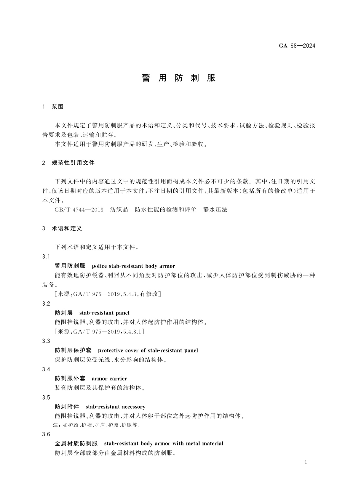 GA 68-2024 警用防刺服