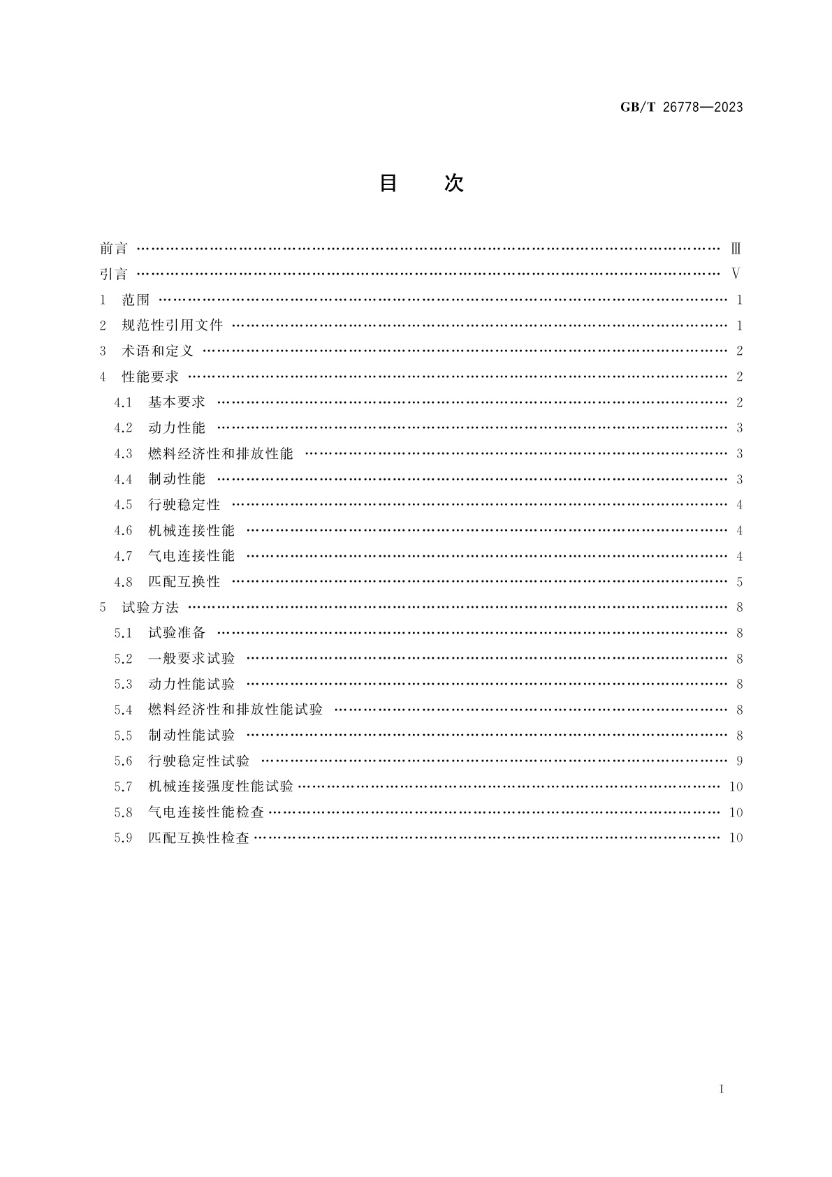 GB/T 26778-2023 汽车列车性能要求及试验方法