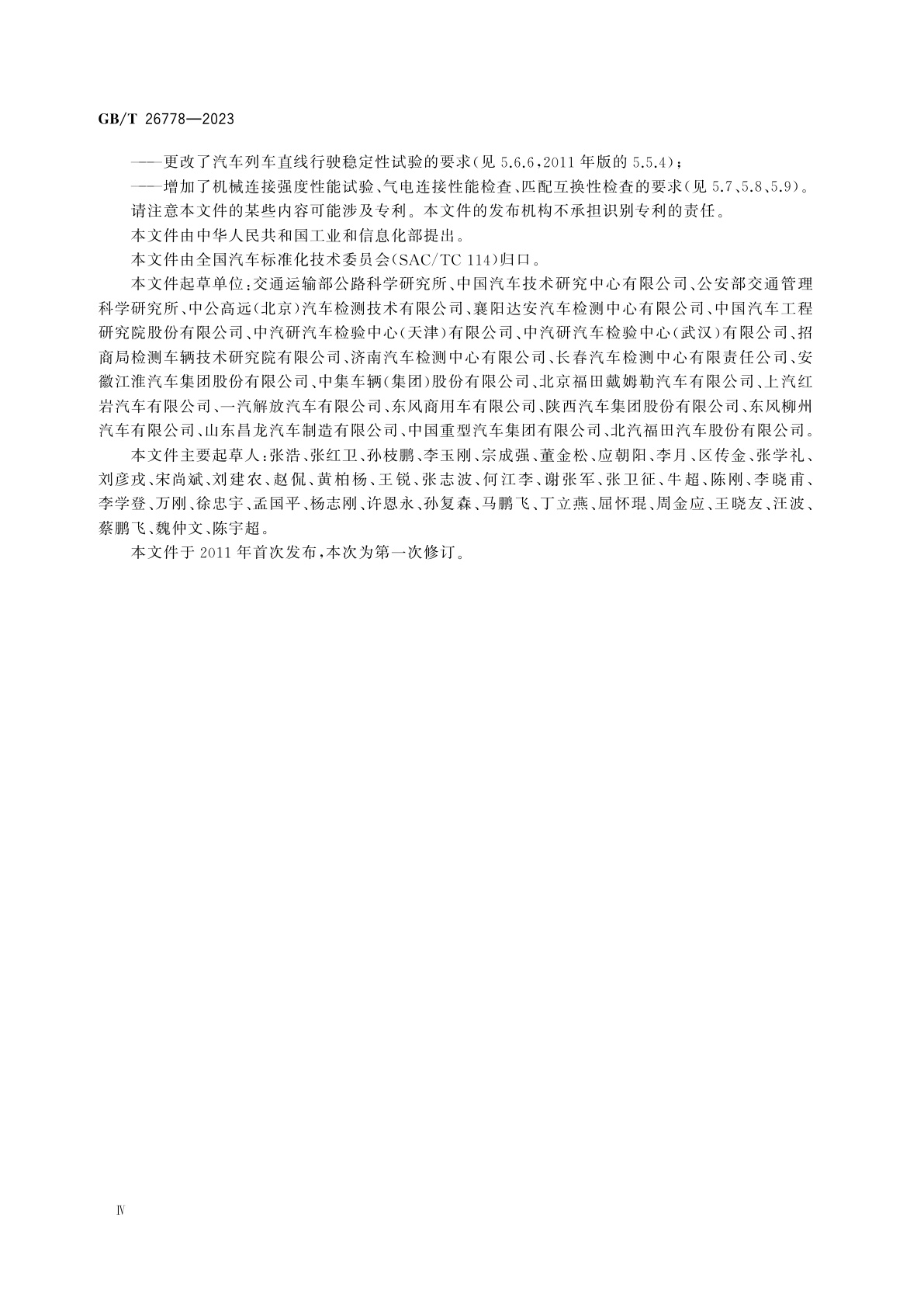 GB/T 26778-2023 汽车列车性能要求及试验方法