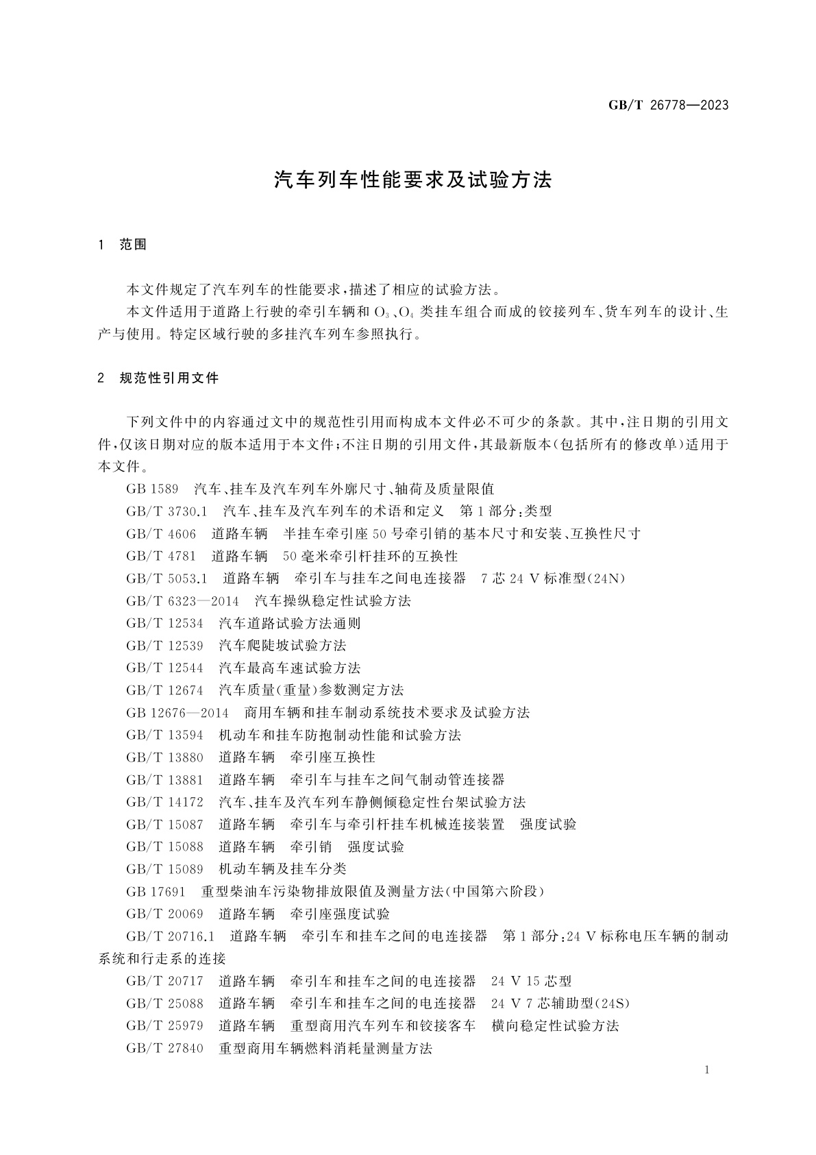 GB/T 26778-2023 汽车列车性能要求及试验方法