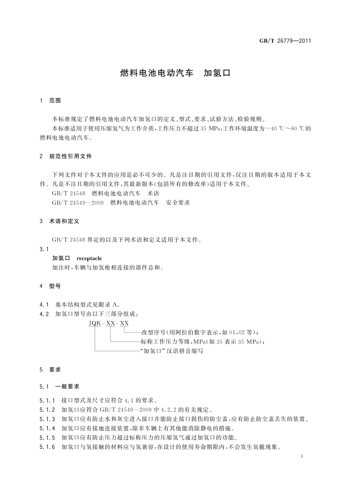 GB/T 26779-2011 燃料电池电动汽车　加氢口