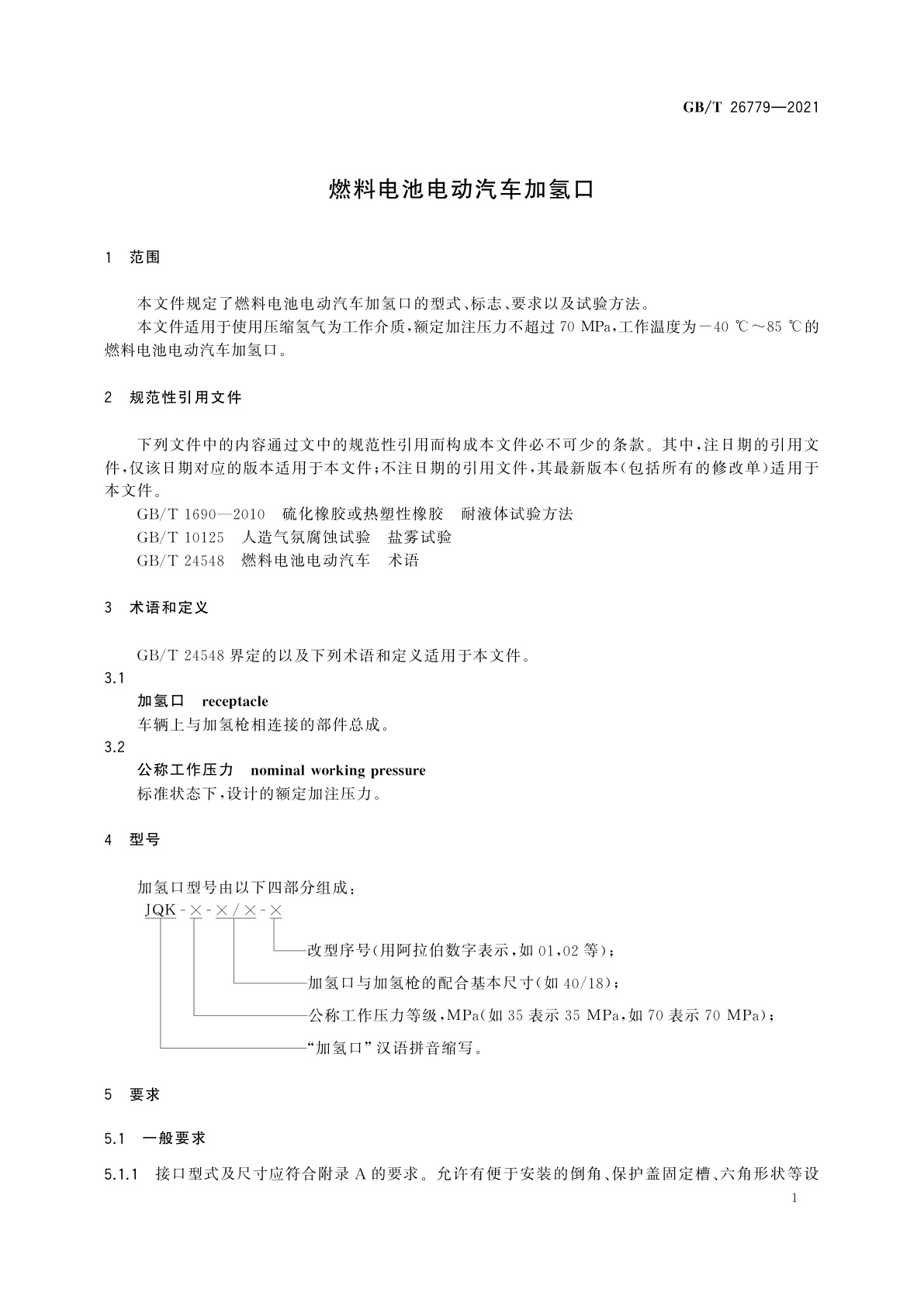 GB/T 26779-2021 燃料电池电动汽车加氢口