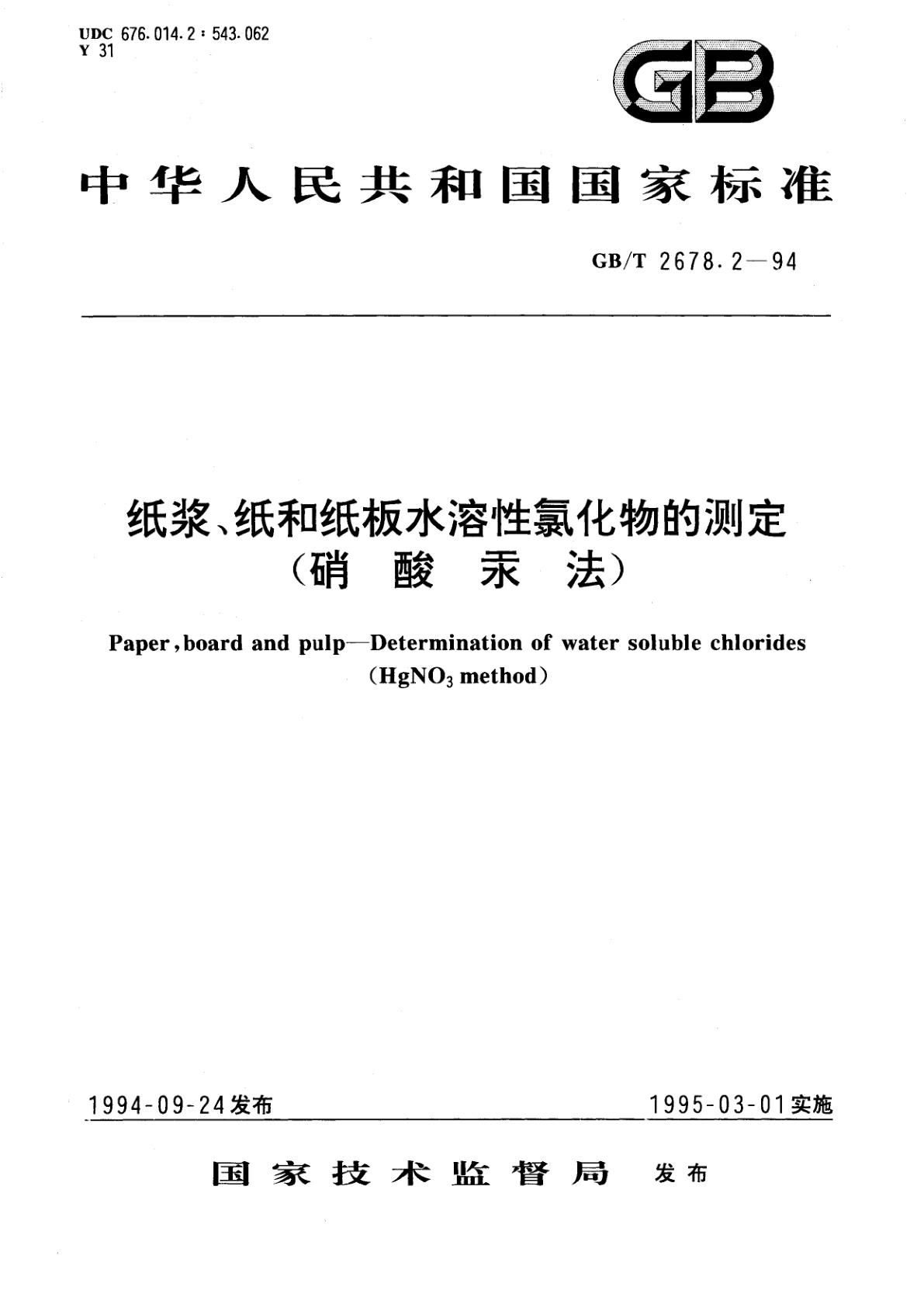 GB/T 2678.2-1994 纸浆、纸和纸板水溶性氯化物的测定(硝酸汞法)
