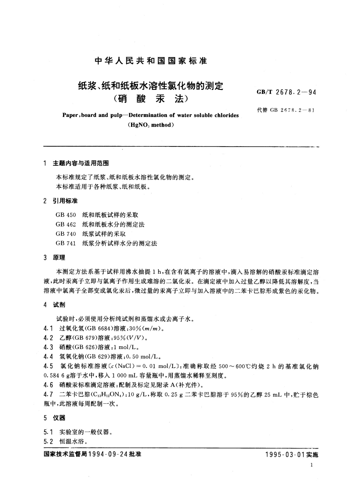 GB/T 2678.2-1994 纸浆、纸和纸板水溶性氯化物的测定(硝酸汞法)