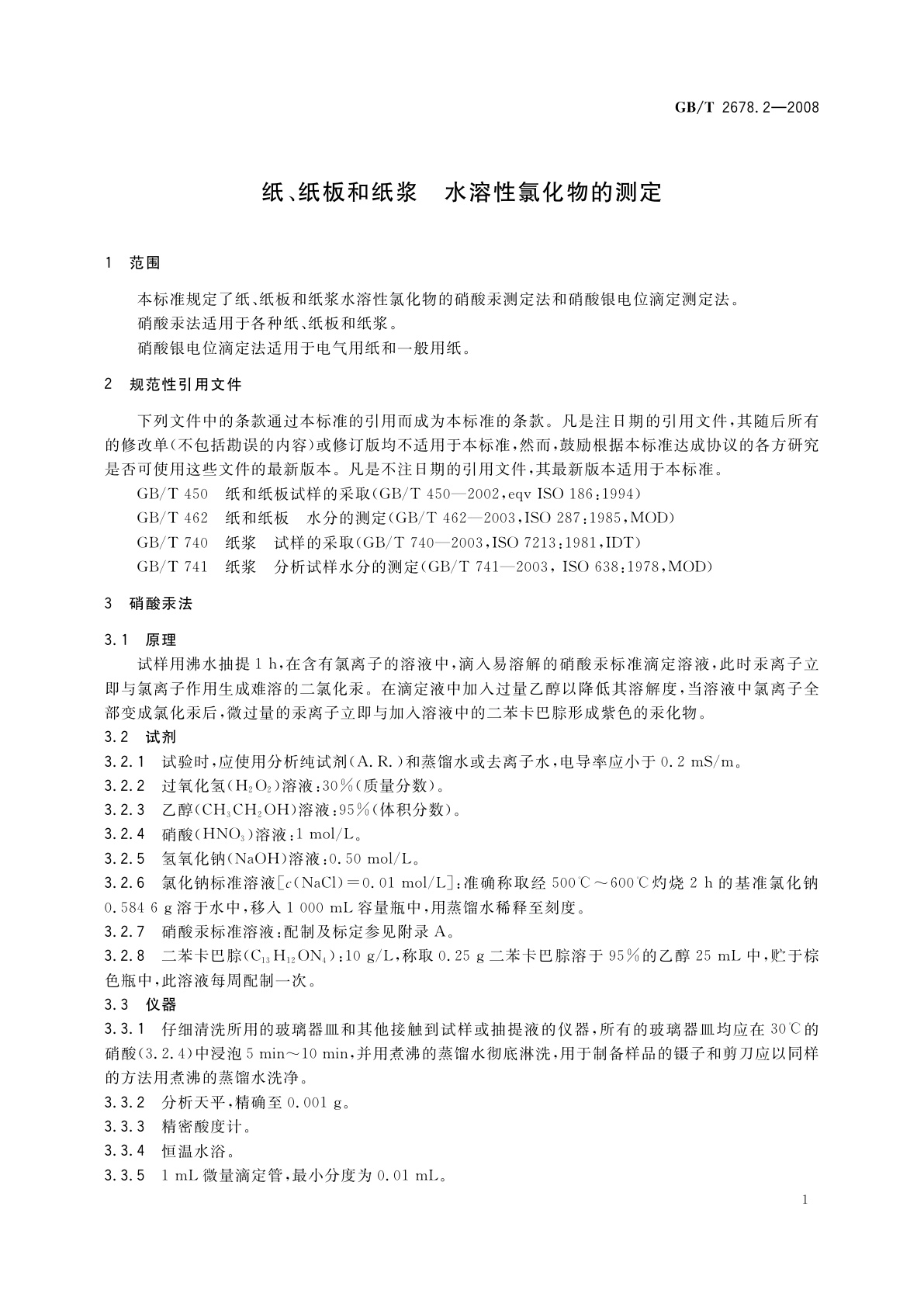 GB/T 2678.2-2008 纸、纸板和纸浆　水溶性氯化物的测定