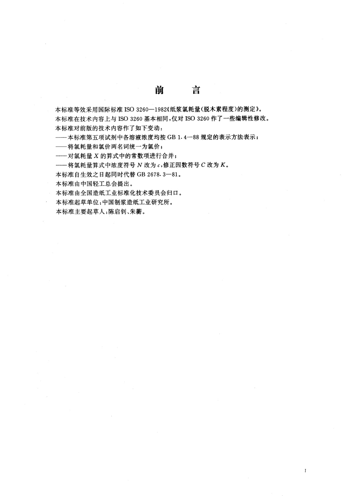 GB/T 2678.3-1995 纸浆氯耗量(脱木素程度)的测定