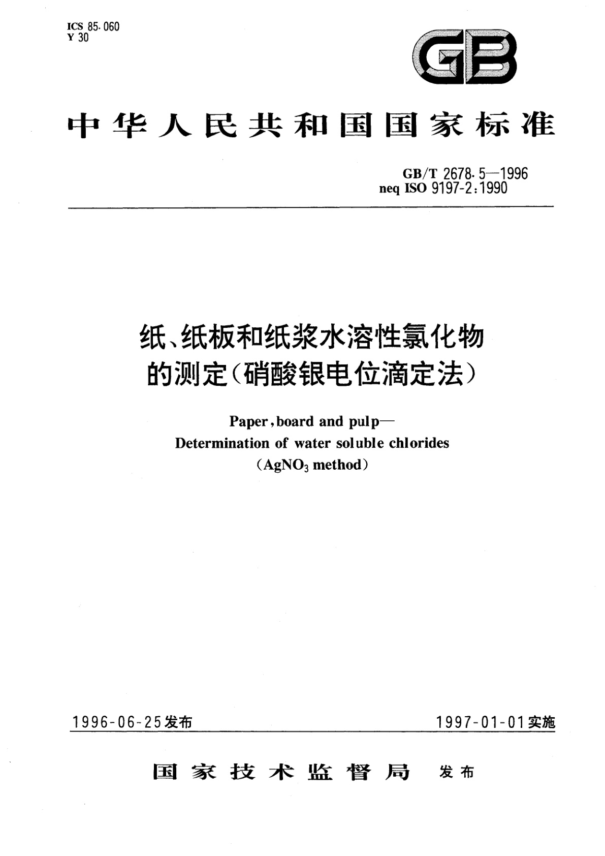 GB/T 2678.5-1996 纸、纸板和纸浆水溶性氯化物的测定(硝酸银电位滴定法)