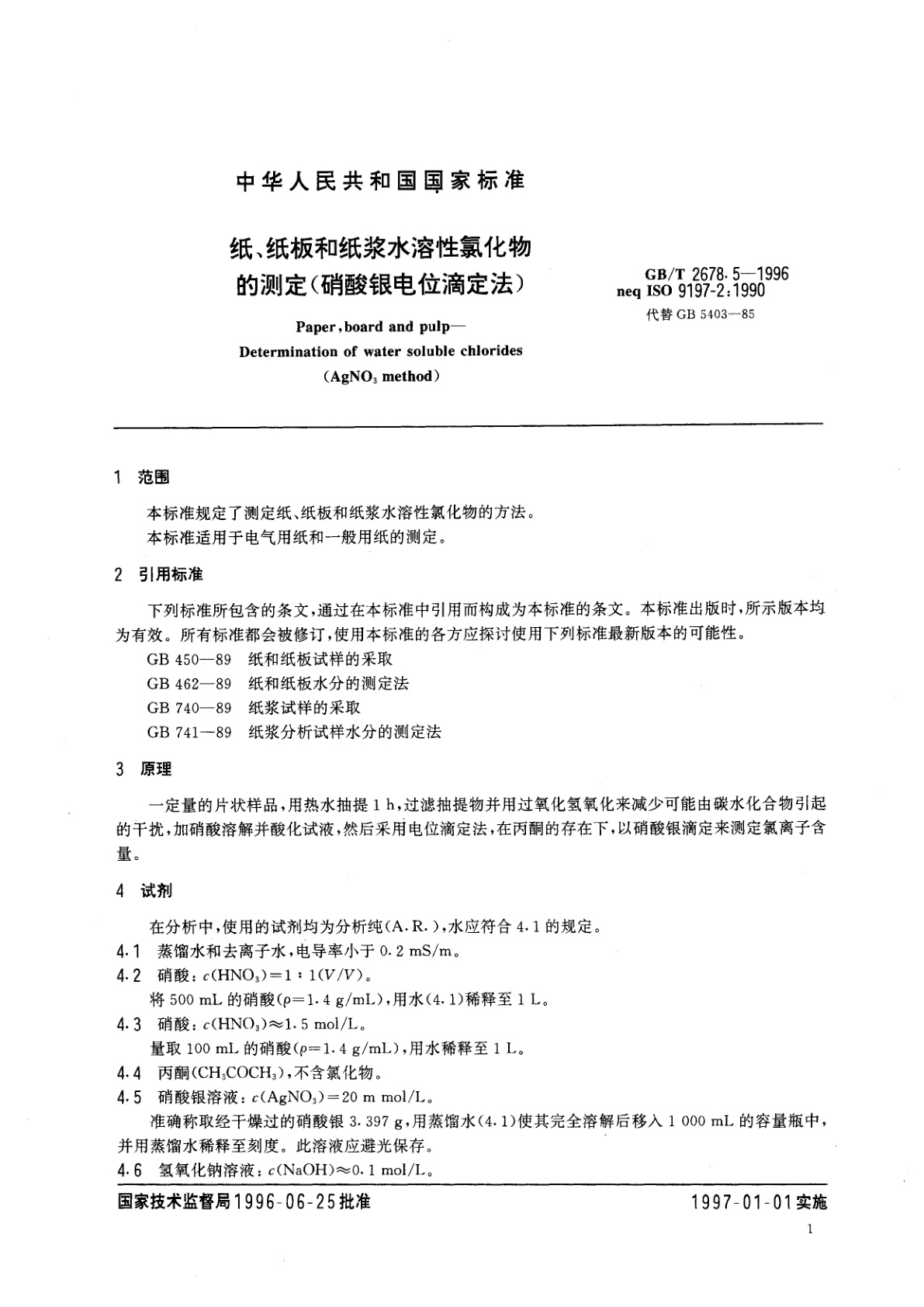 GB/T 2678.5-1996 纸、纸板和纸浆水溶性氯化物的测定(硝酸银电位滴定法)