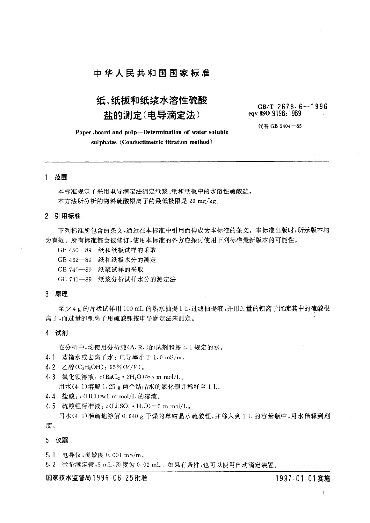 GB/T 2678.6-1996 纸、纸板和纸浆水溶性硫酸盐的测定(电导滴定法)