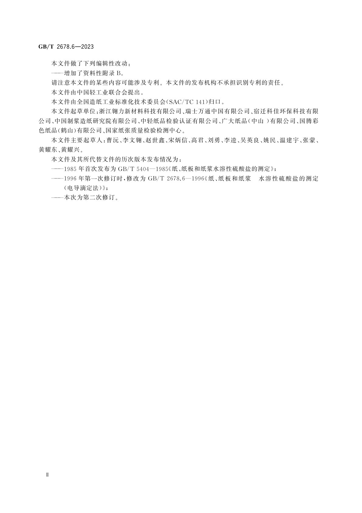 GB/T 2678.6-2023 纸、纸板和纸浆　水溶性硫酸盐的测定