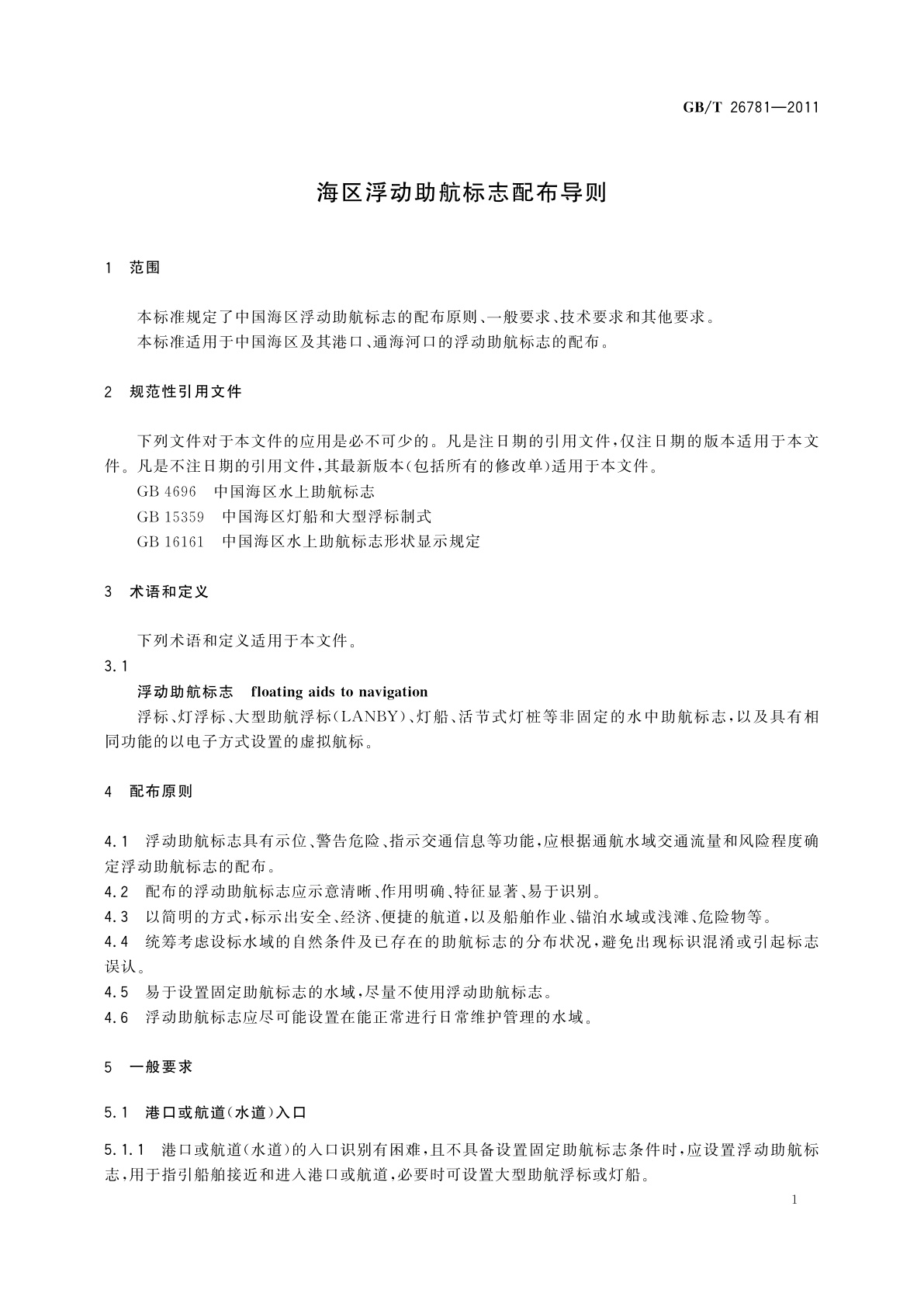 GB/T 26781-2011 海区浮动助航标志配布导则