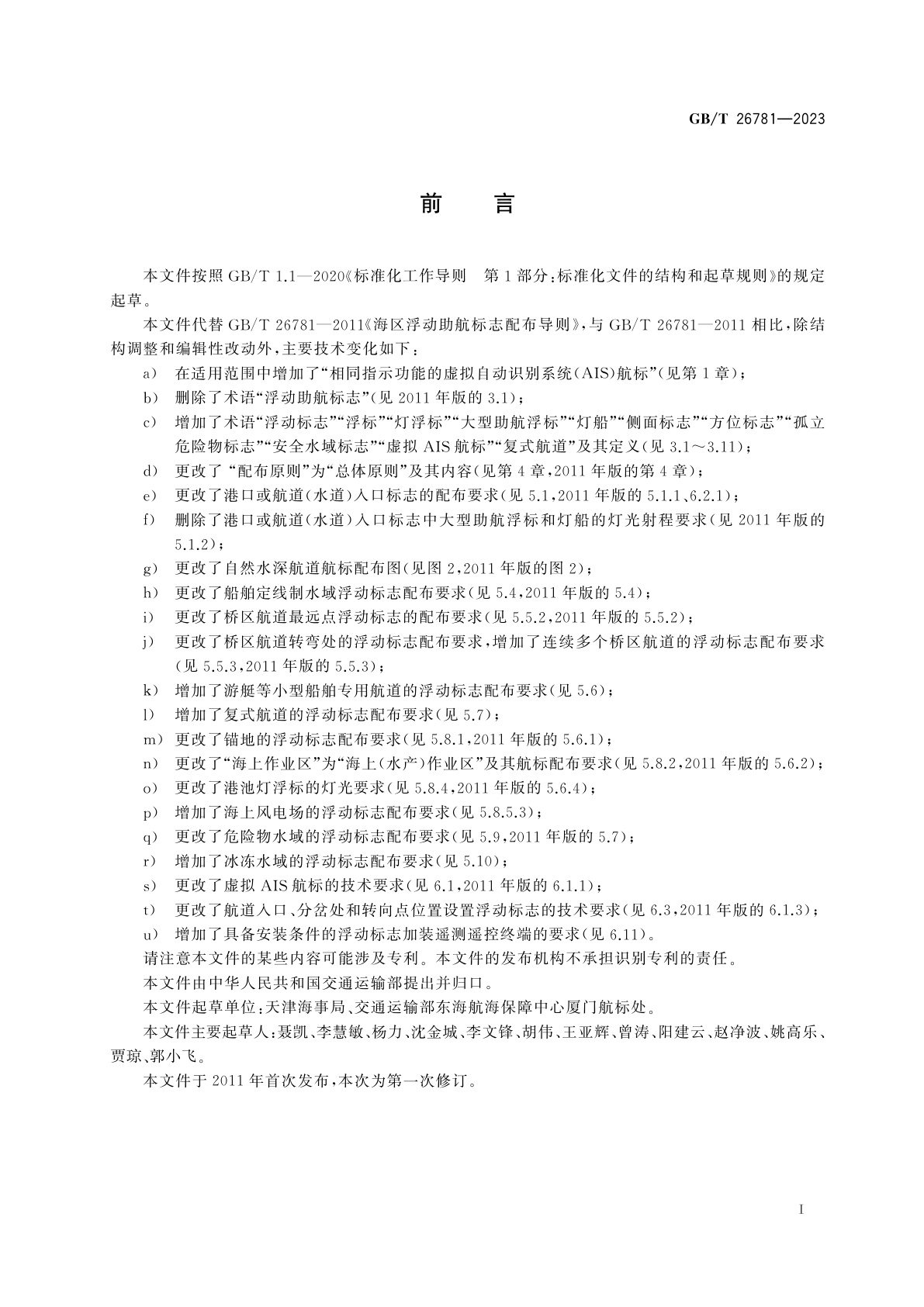 GB/T 26781-2023 海区浮动助航标志配布导则