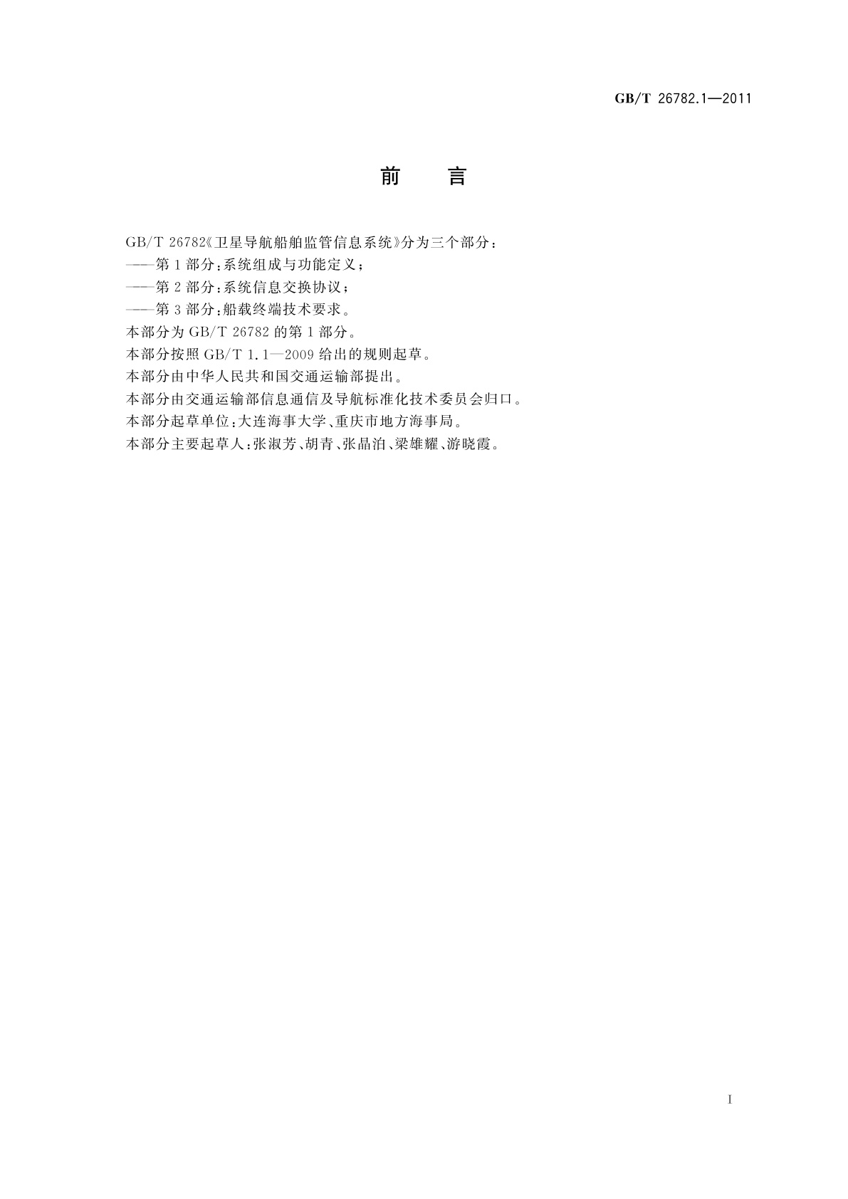 GB/T 26782.1-2011 卫星导航船舶监管信息系统　第1部分：系统组成与功能定义