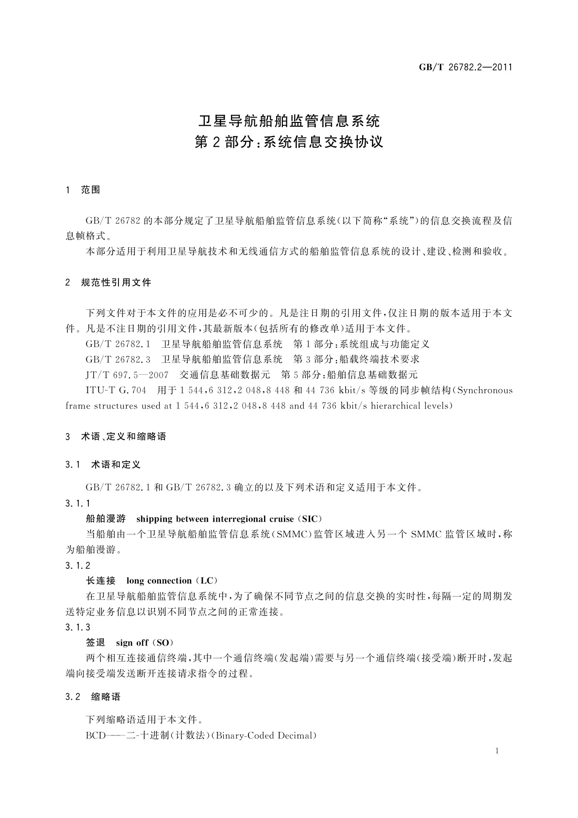 GB/T 26782.2-2011 卫星导航船舶监管信息系统　第2部分：系统信息交换协议