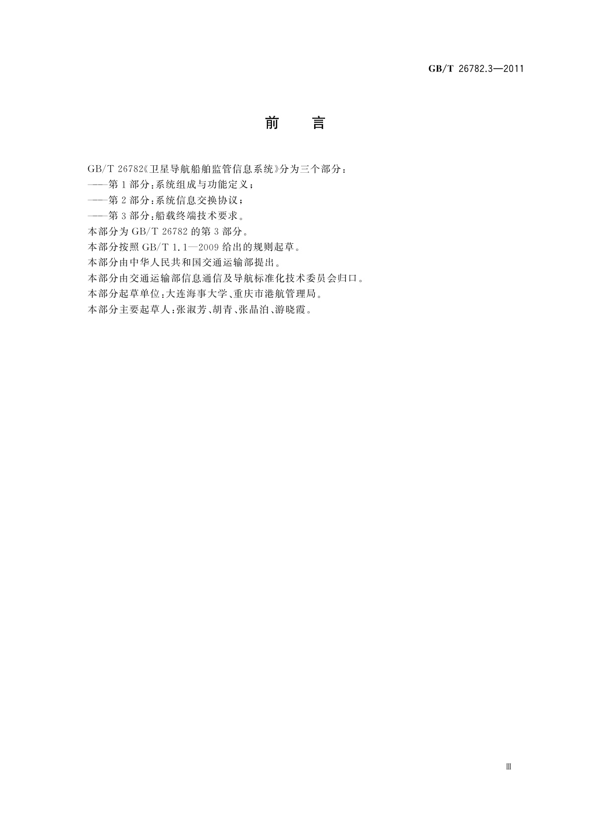 GB/T 26782.3-2011 卫星导航船舶监管信息系统　第3部分：船载终端技术要求