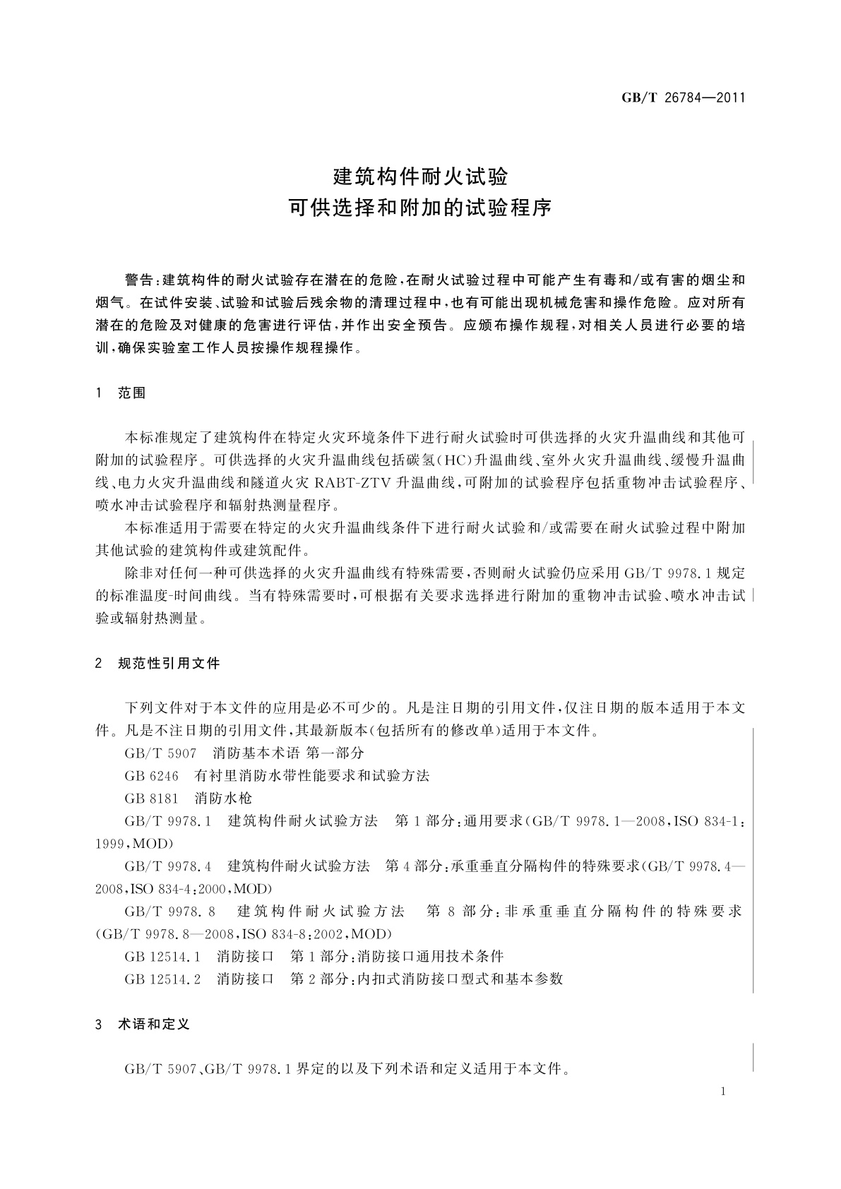 GB/T 26784-2011 建筑构件耐火试验　可供选择和附加的试验程序