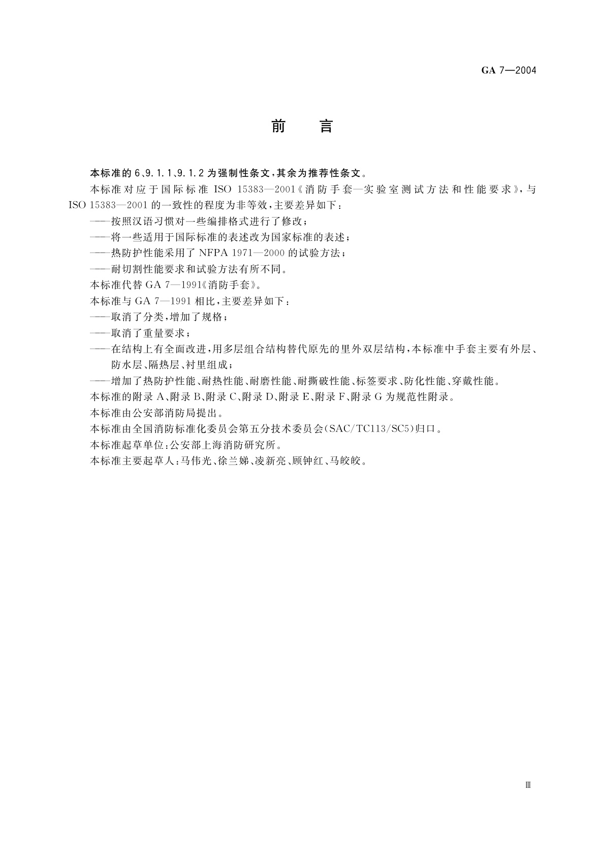 GA 7-2004 消防手套