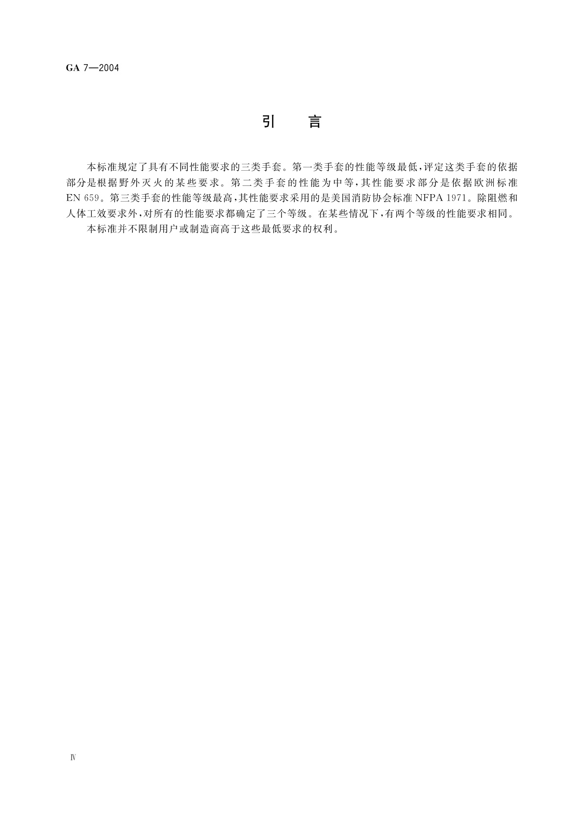 GA 7-2004 消防手套