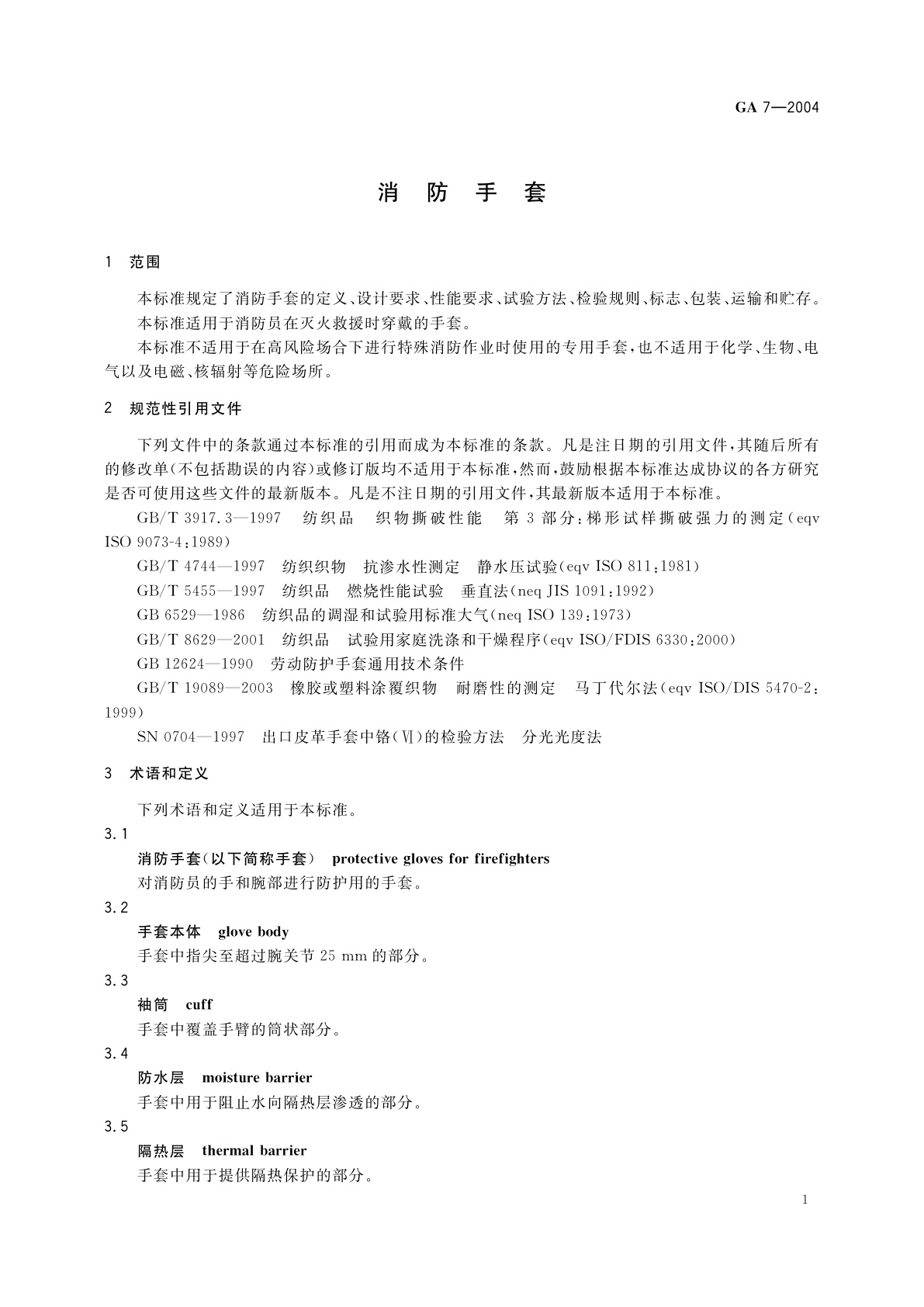 GA 7-2004 消防手套
