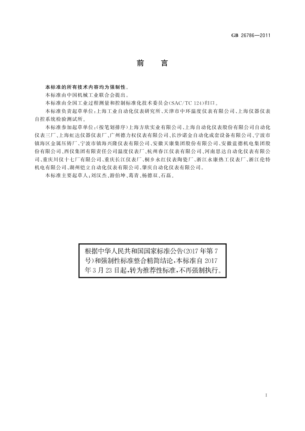 GB/T 26786-2011 工业热电偶和热电阻隔爆技术条件