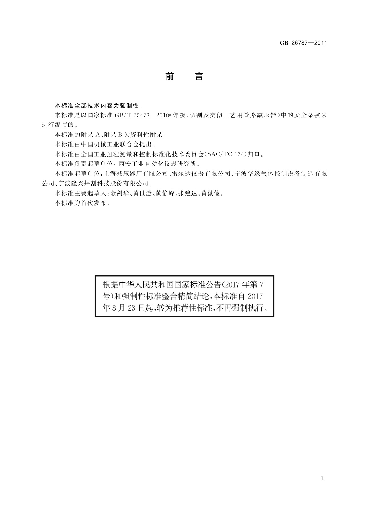 GB/T 26787-2011 焊接、切割及类似工艺用管路减压器安全规范