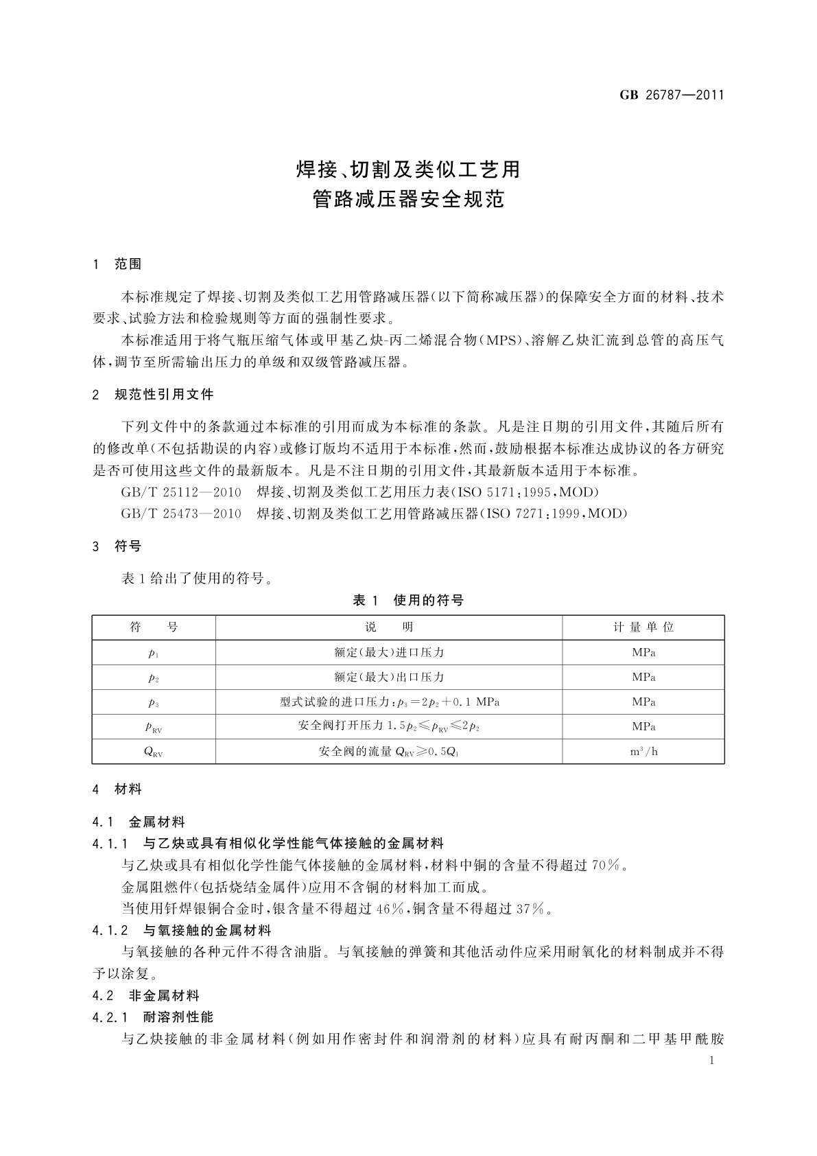 GB/T 26787-2011 焊接、切割及类似工艺用管路减压器安全规范